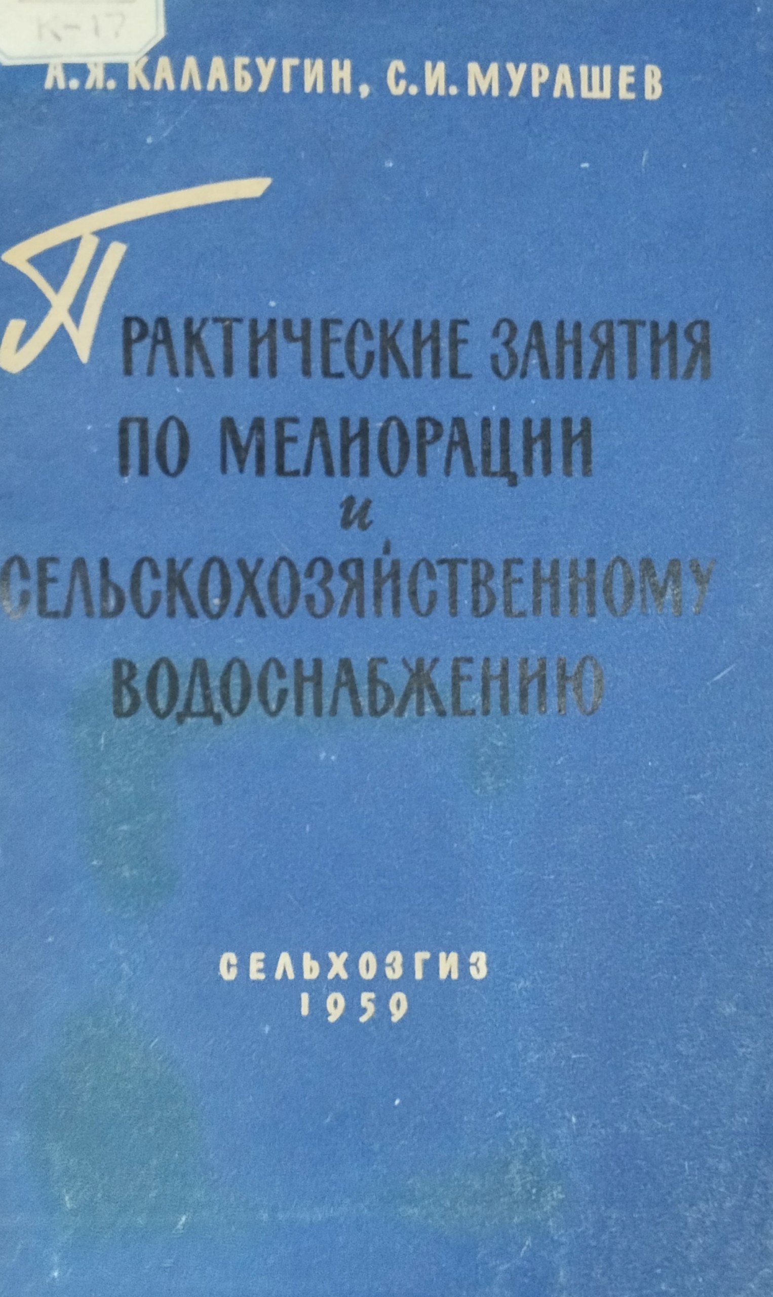 Практические занятия по мелиорации и сельскохозяйственному водоснабжению