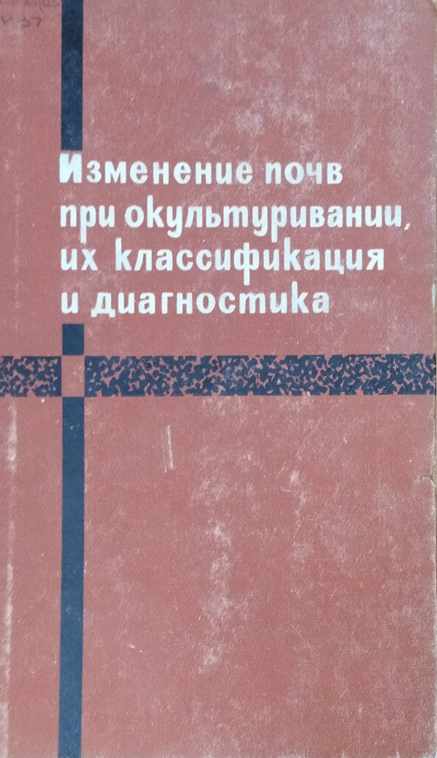Изменение почв при окультуривании, их классификация и диагностика