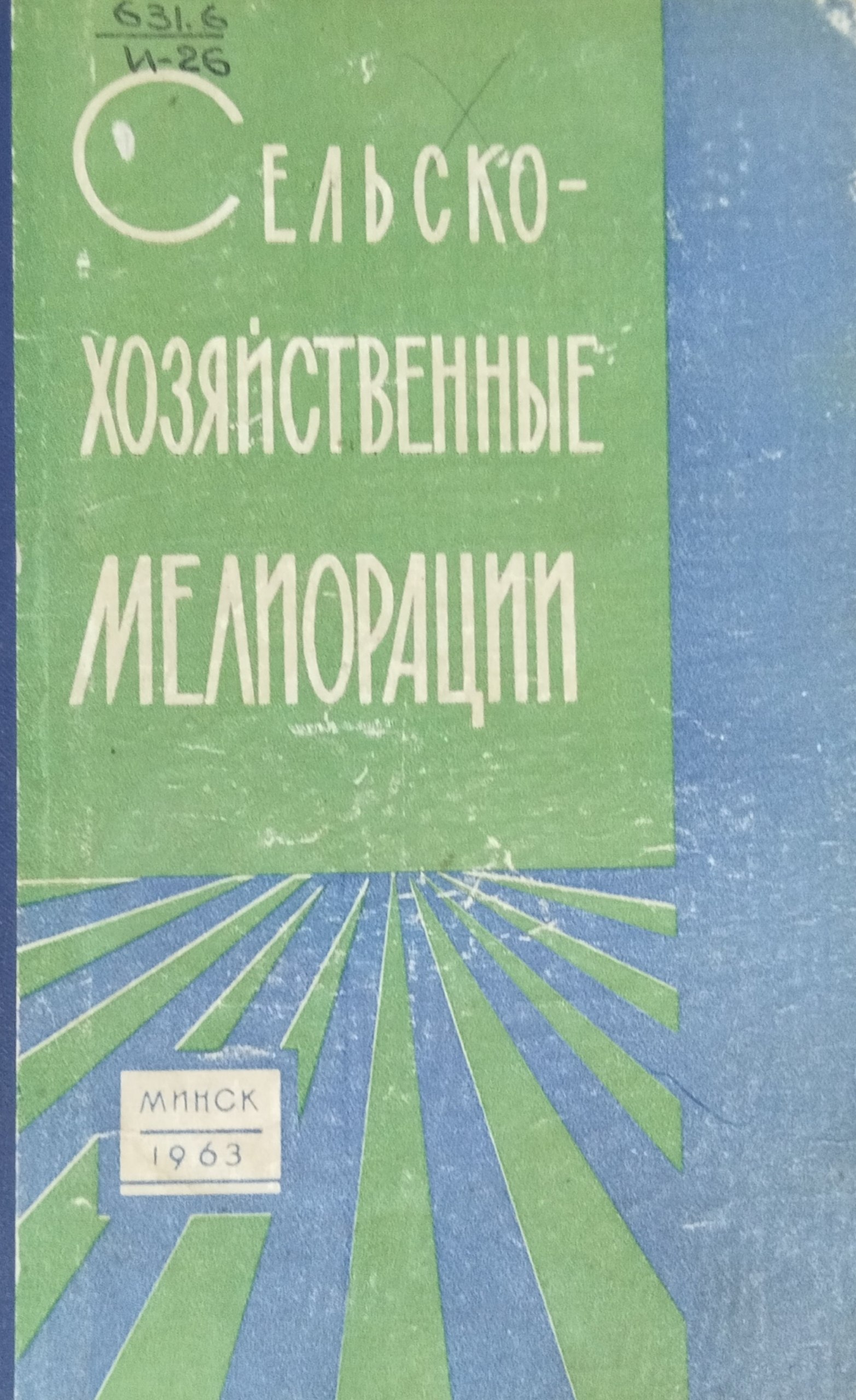 Сельскохозяйственные мелиорации
