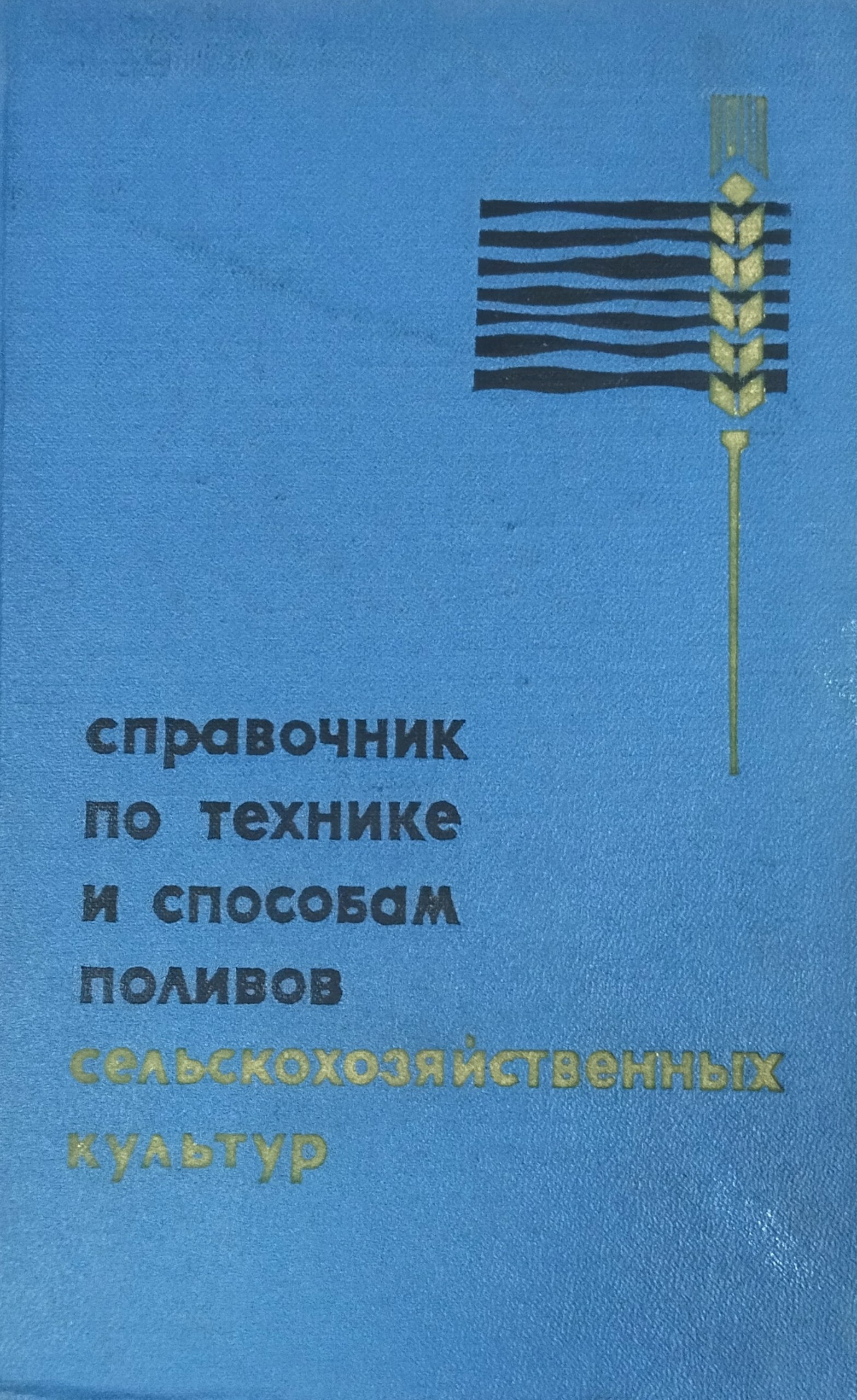 Справочник по технике и способам поливом сельскохозяйственных культур
