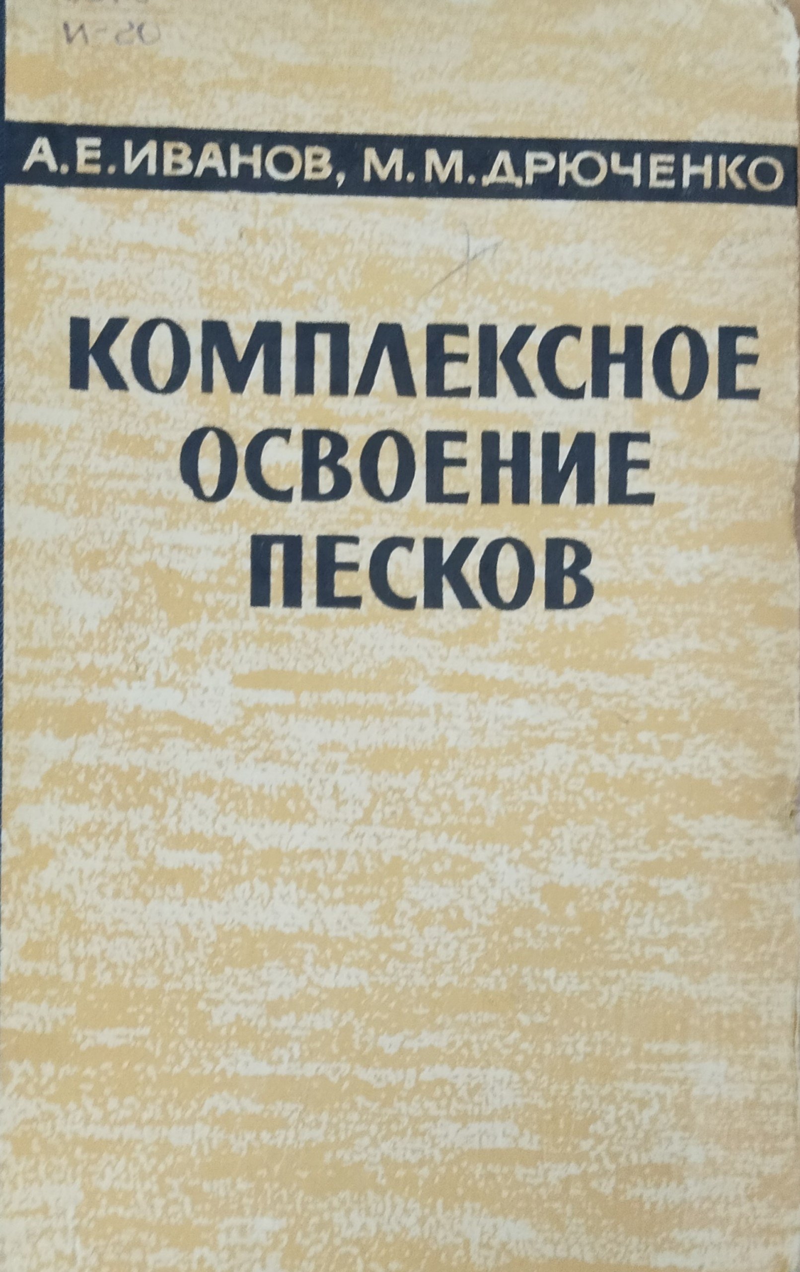 Комплексное освоение песков