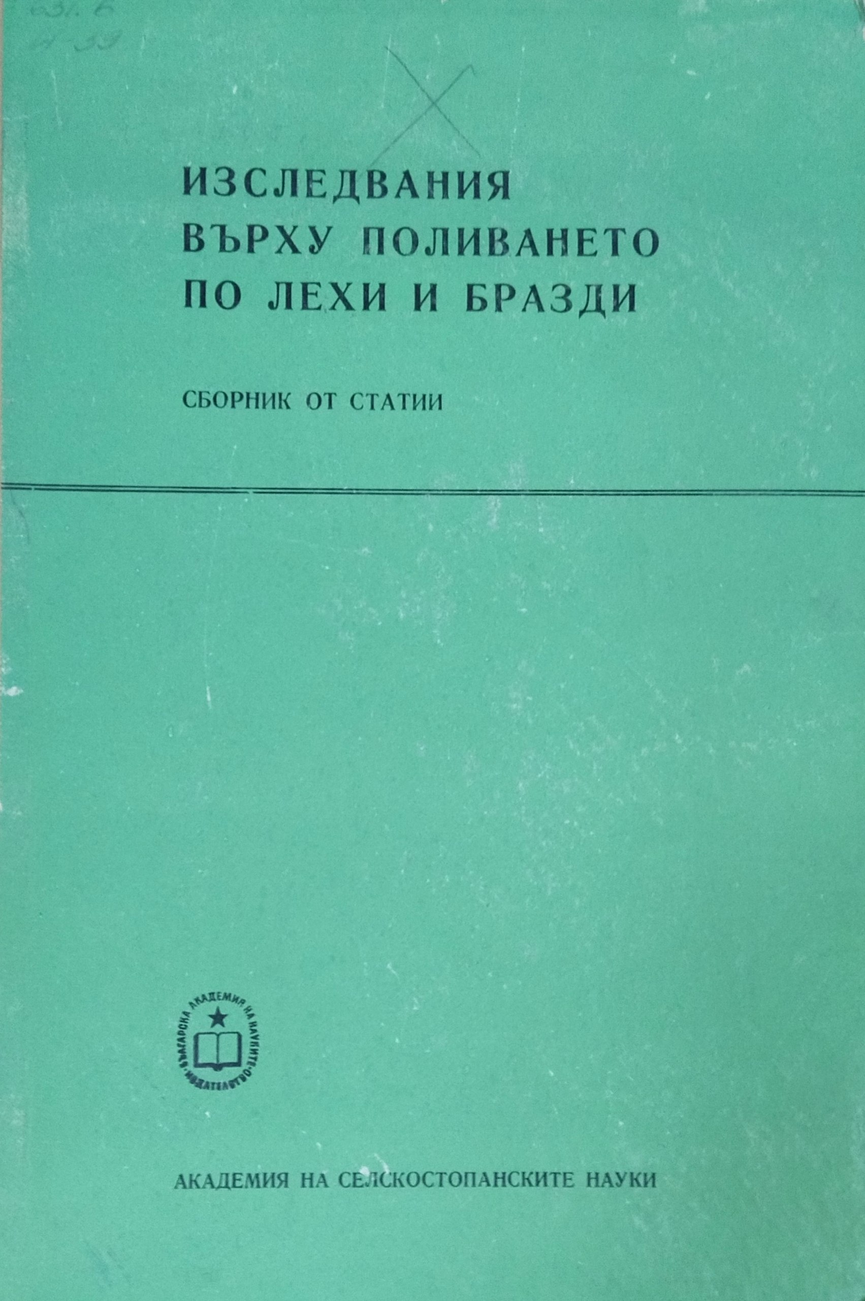 Изследования върху поливането по лехи и бразди