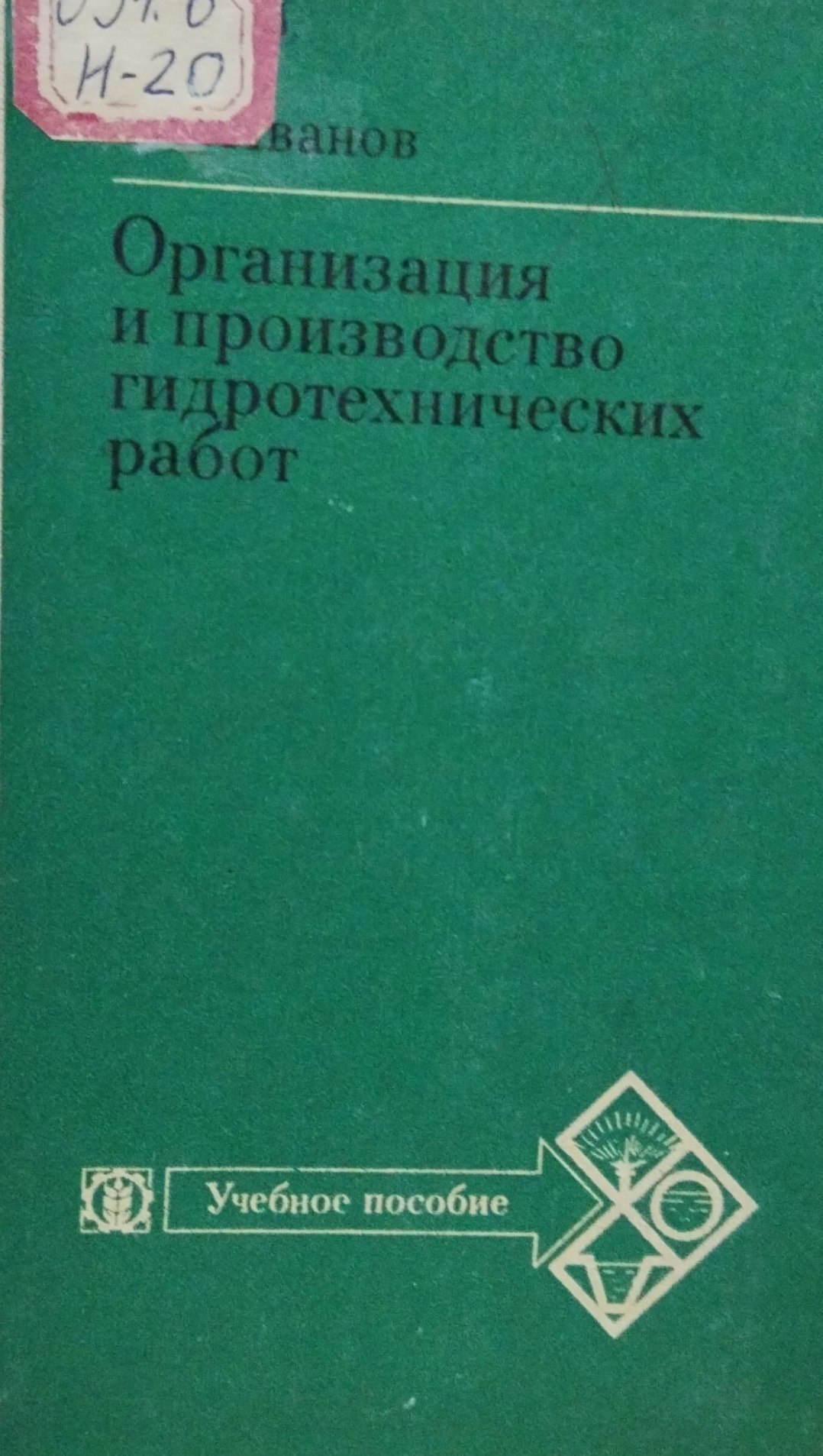 Организация и производство гидротехнических работ. 2-е изд., перераб. и доп.