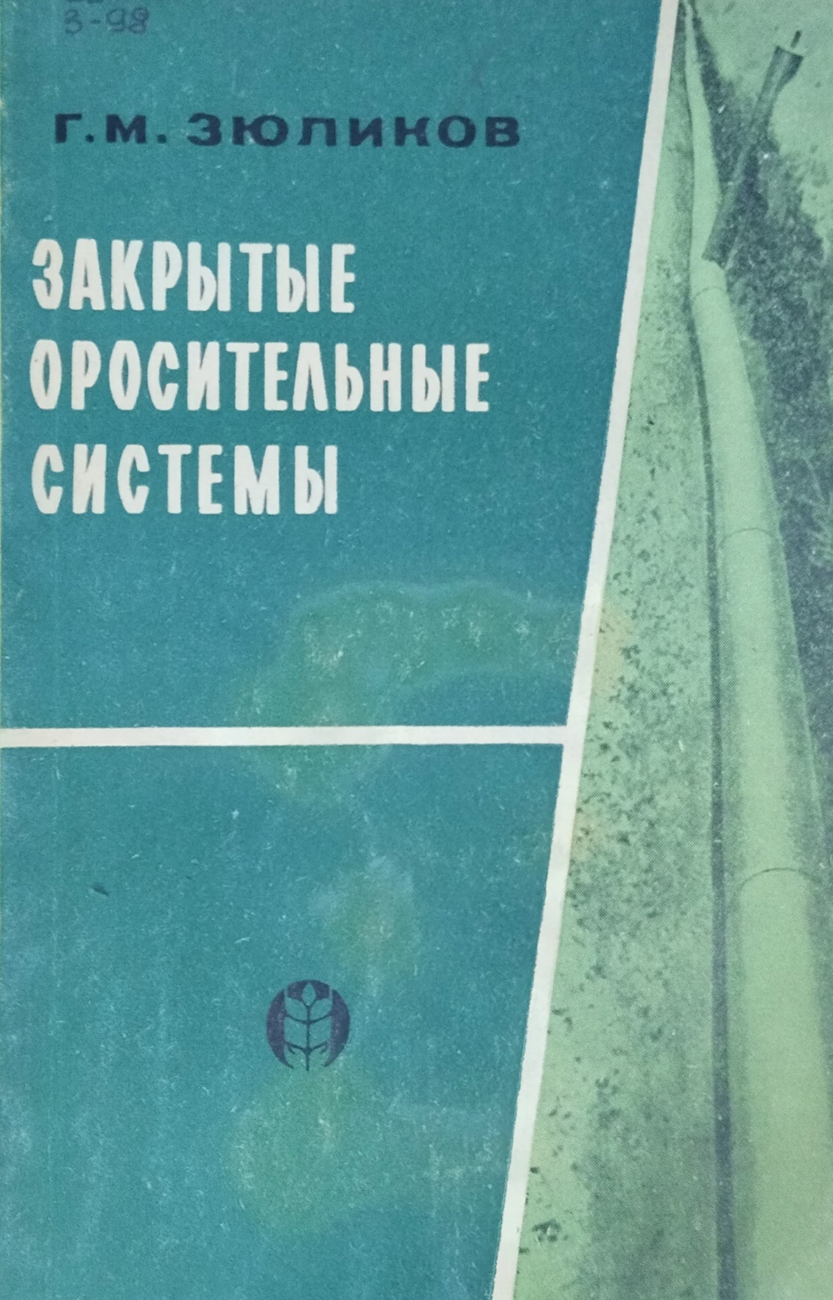 Закрытые оросительные системы