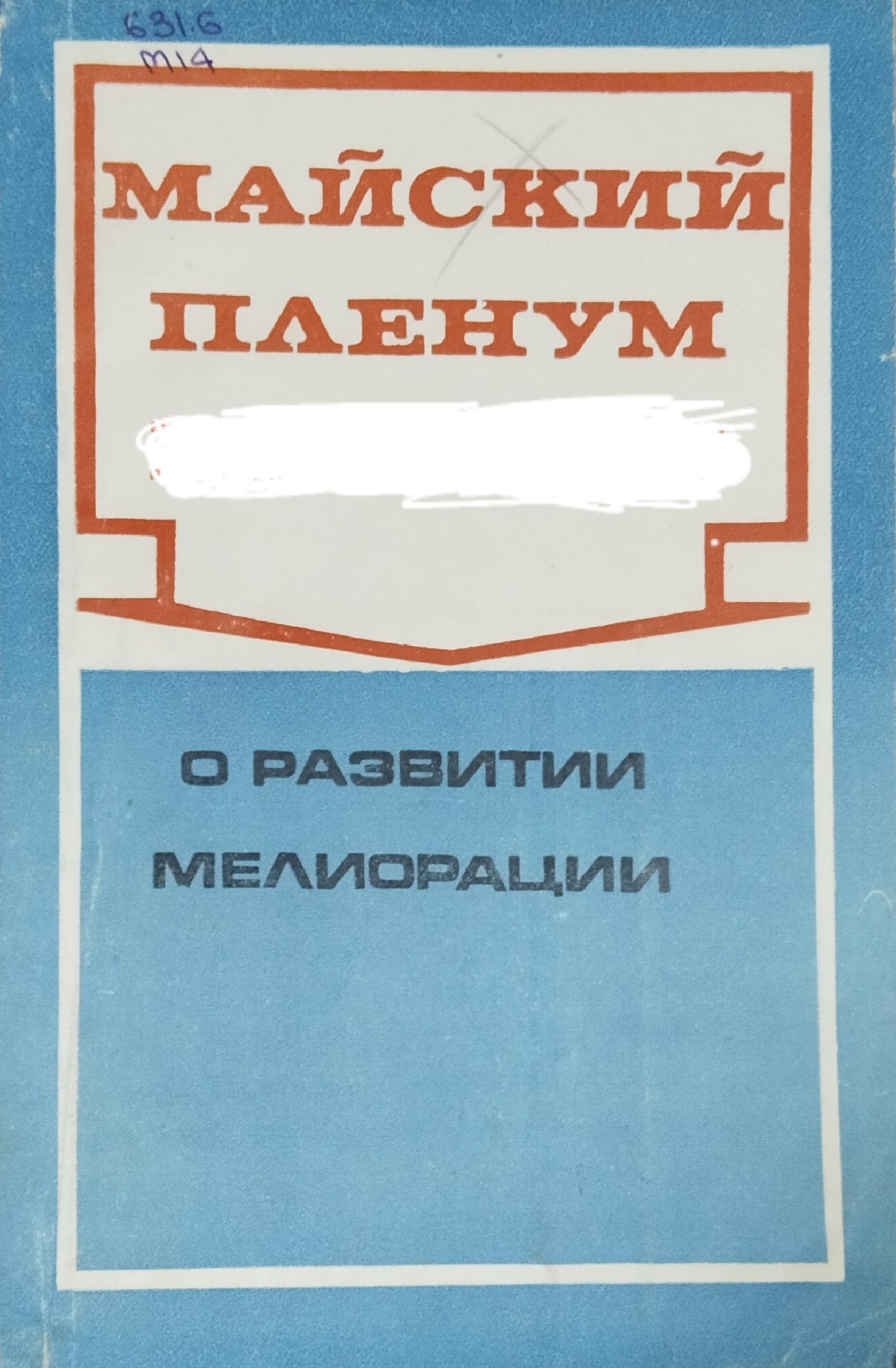 Майский пленум о развитии мелиорации