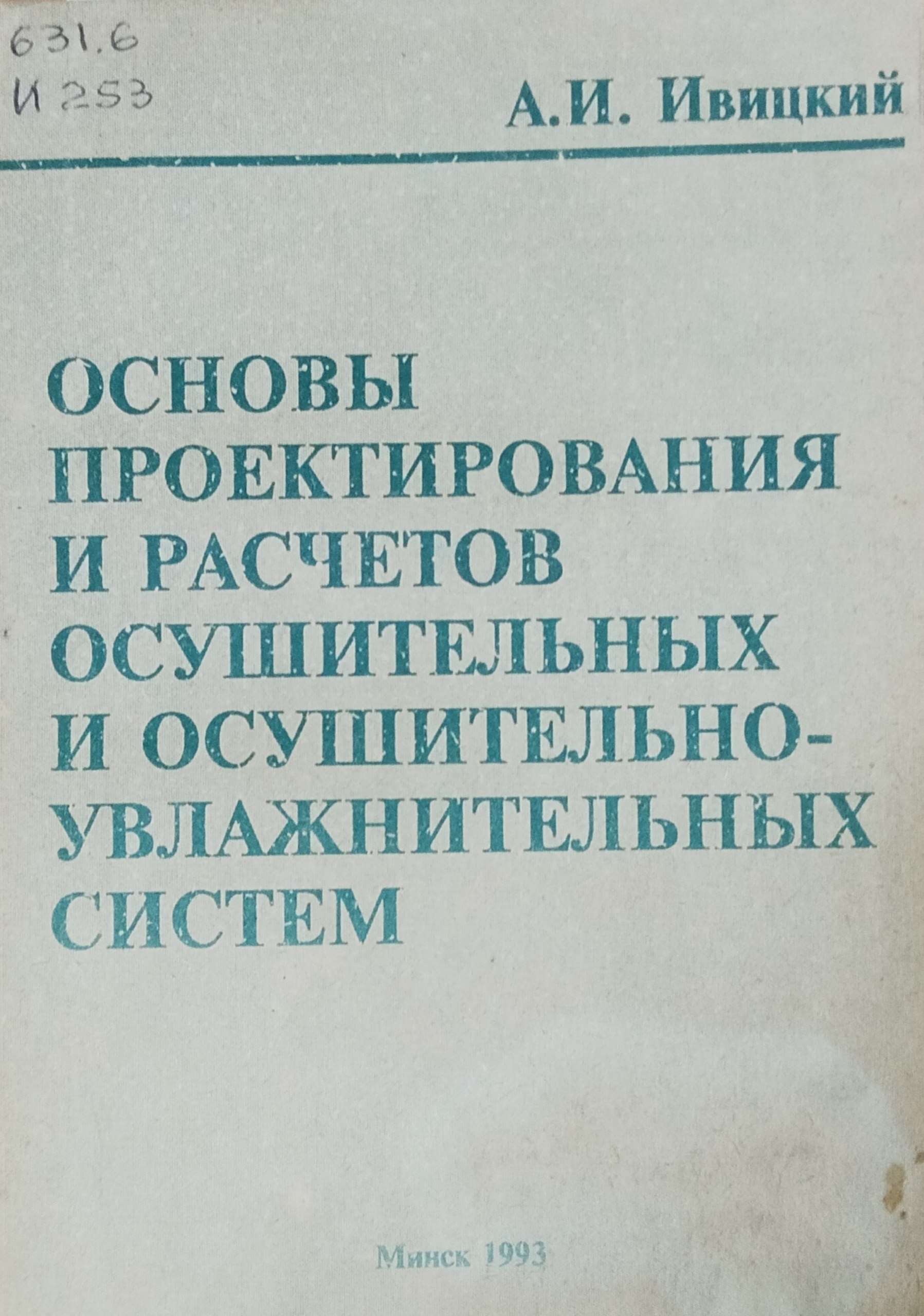 Основы проектирования и расчетов осушительных и осушительно-увлажнительныхсистем