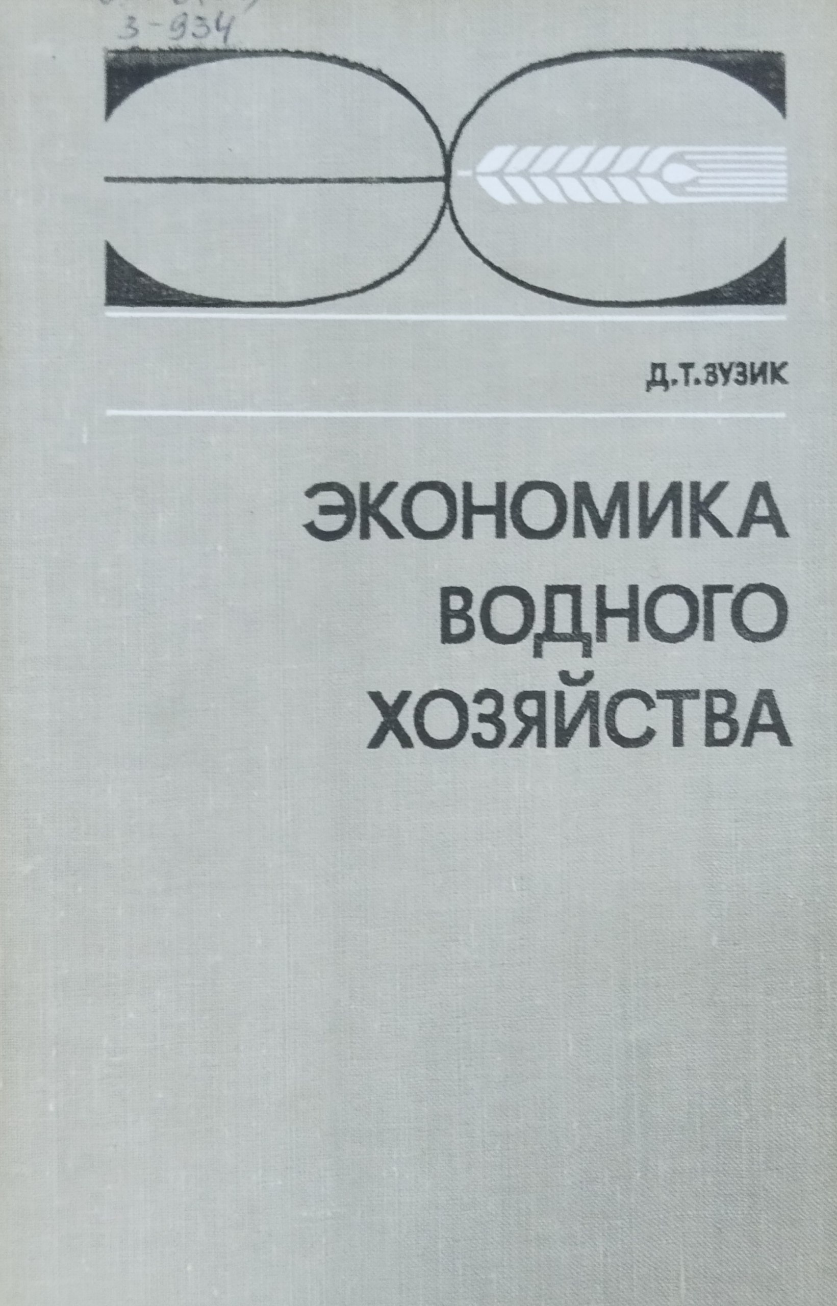 Экономика водного хозяйства