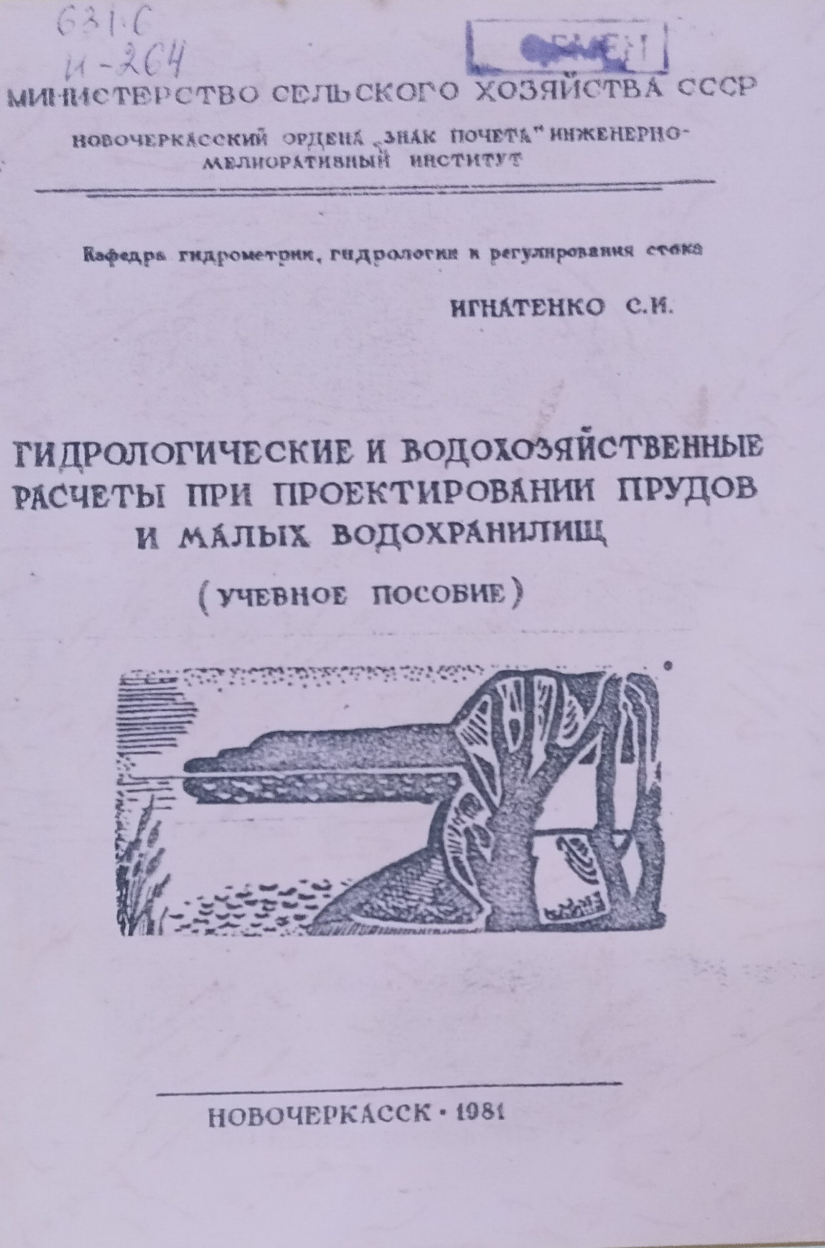 Гидрологические и водохозяйственные расчеты при проектировании прудов и малых водохранилищ
