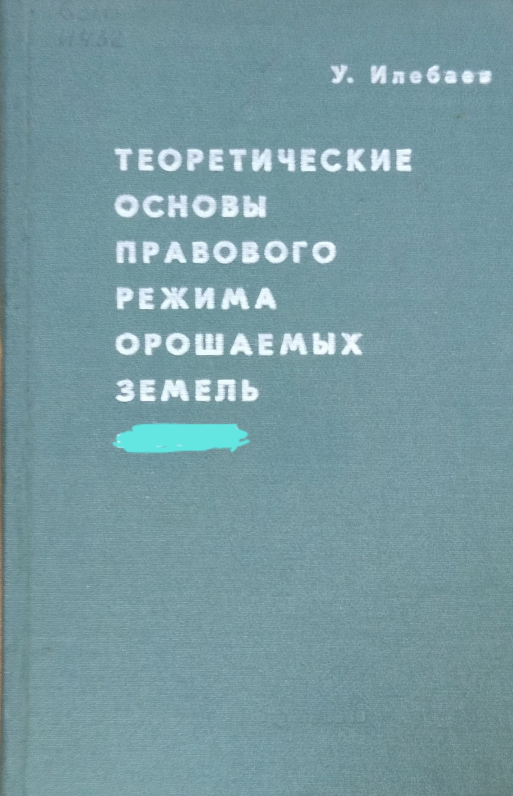 Теоретические основы правового режима орошаемых земель