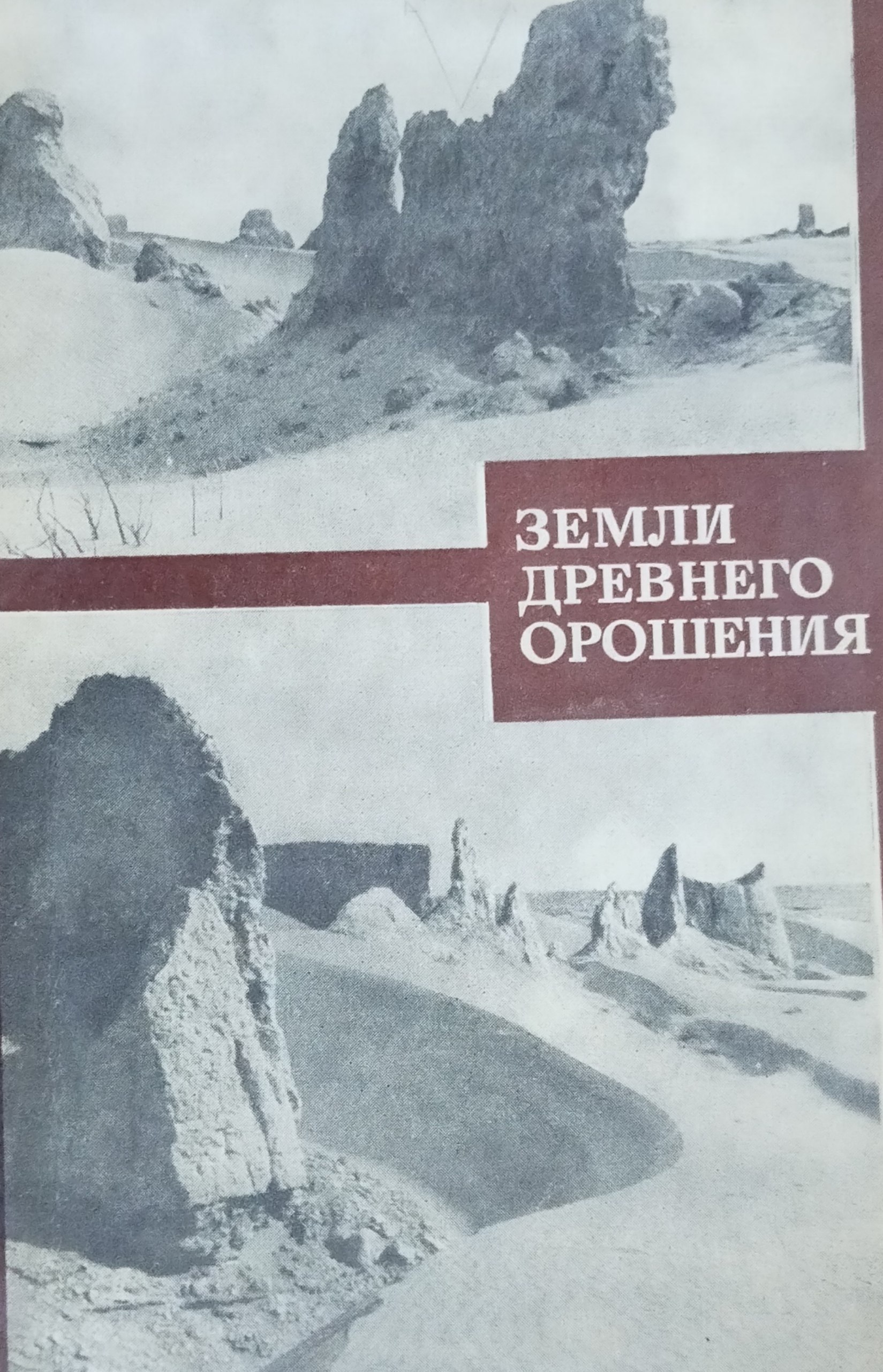 Земли деревнего орошения и перспективы их сельскохозяйственного использования