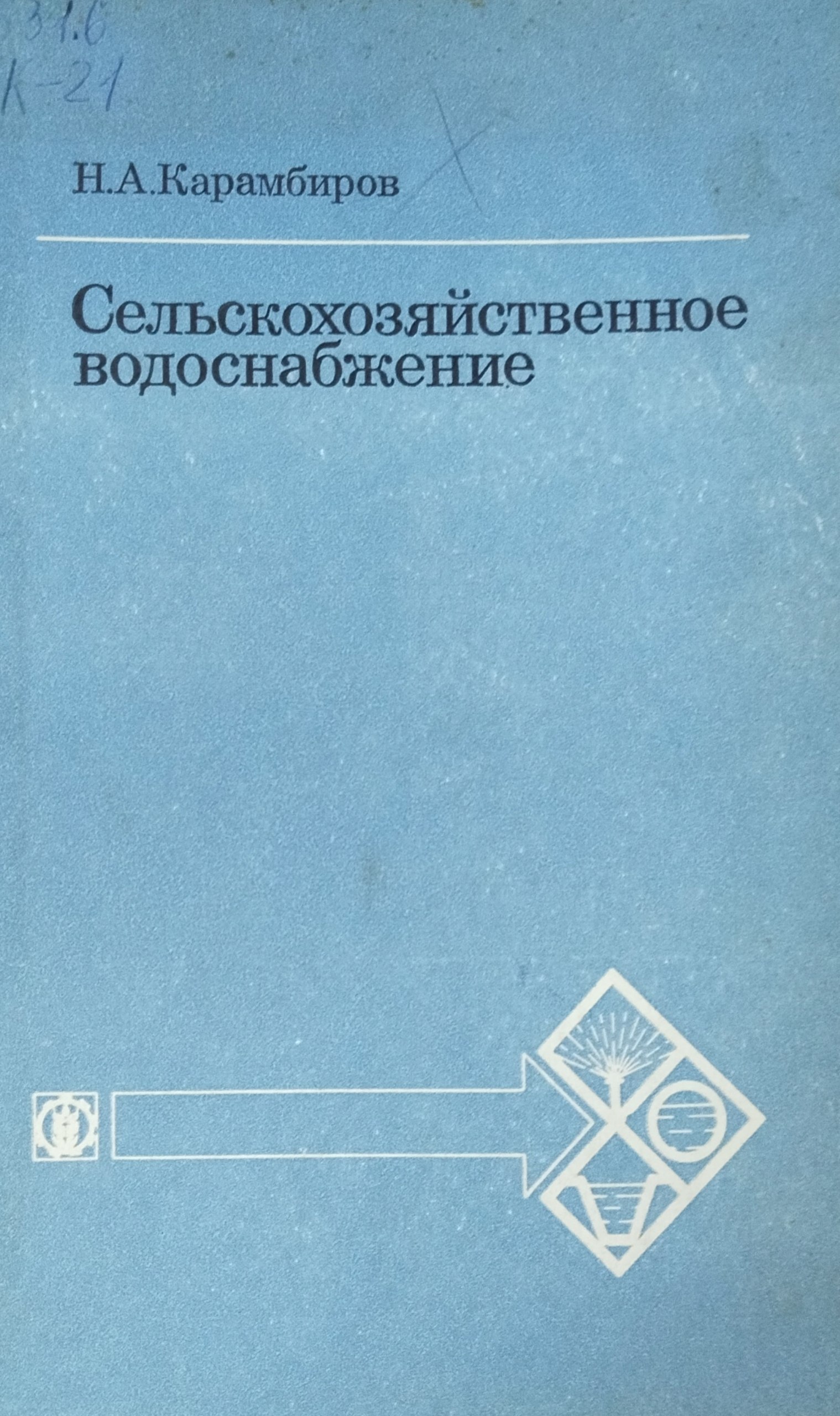 Сельскохозяйственное водоснабжение