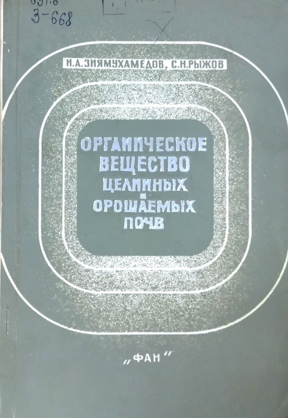 Органическое вещество целинных и орошаемых почв