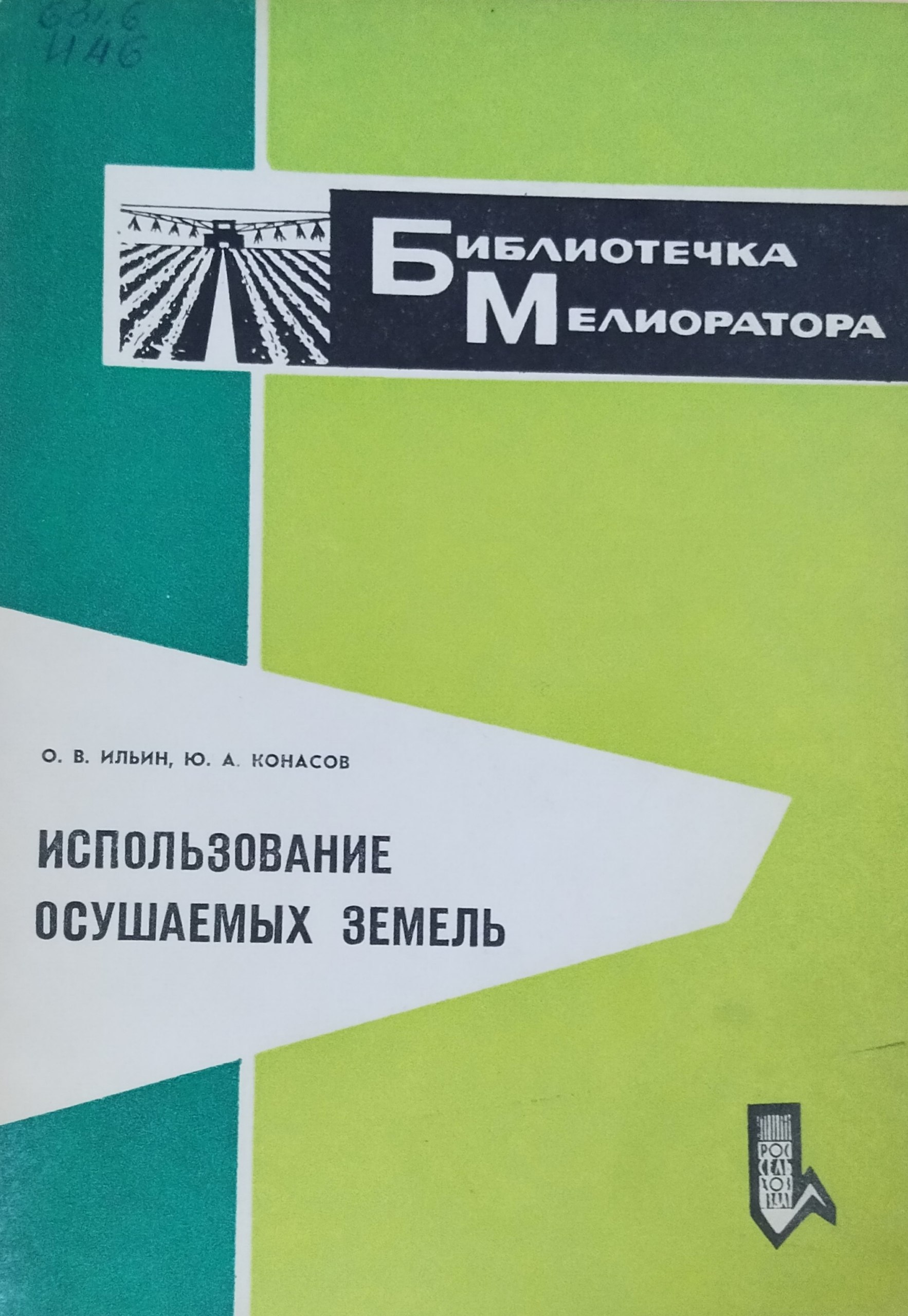 Использование осушаемых земель