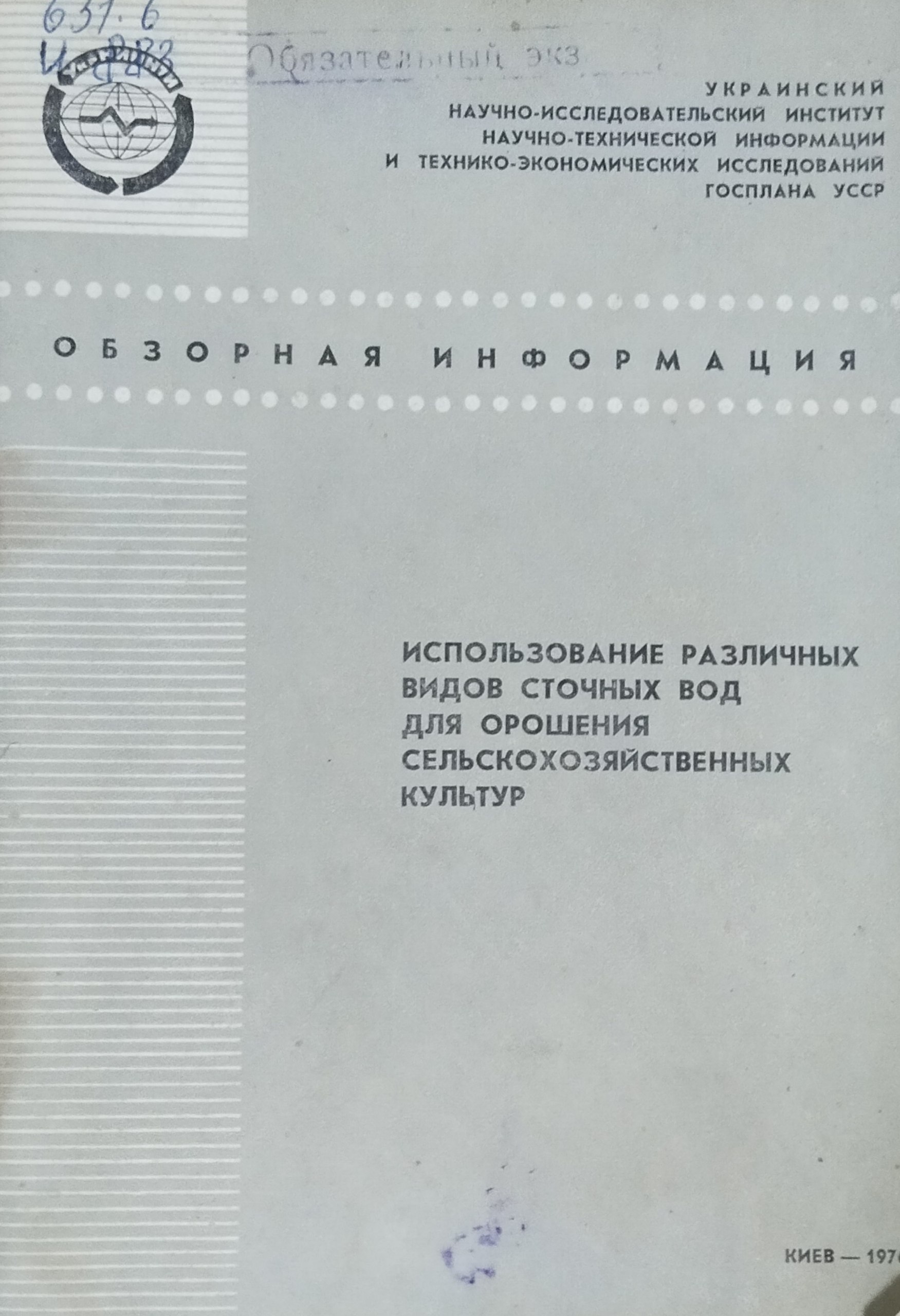 Использование различных видов сточных вод для орошения сельскохозяйственных культур