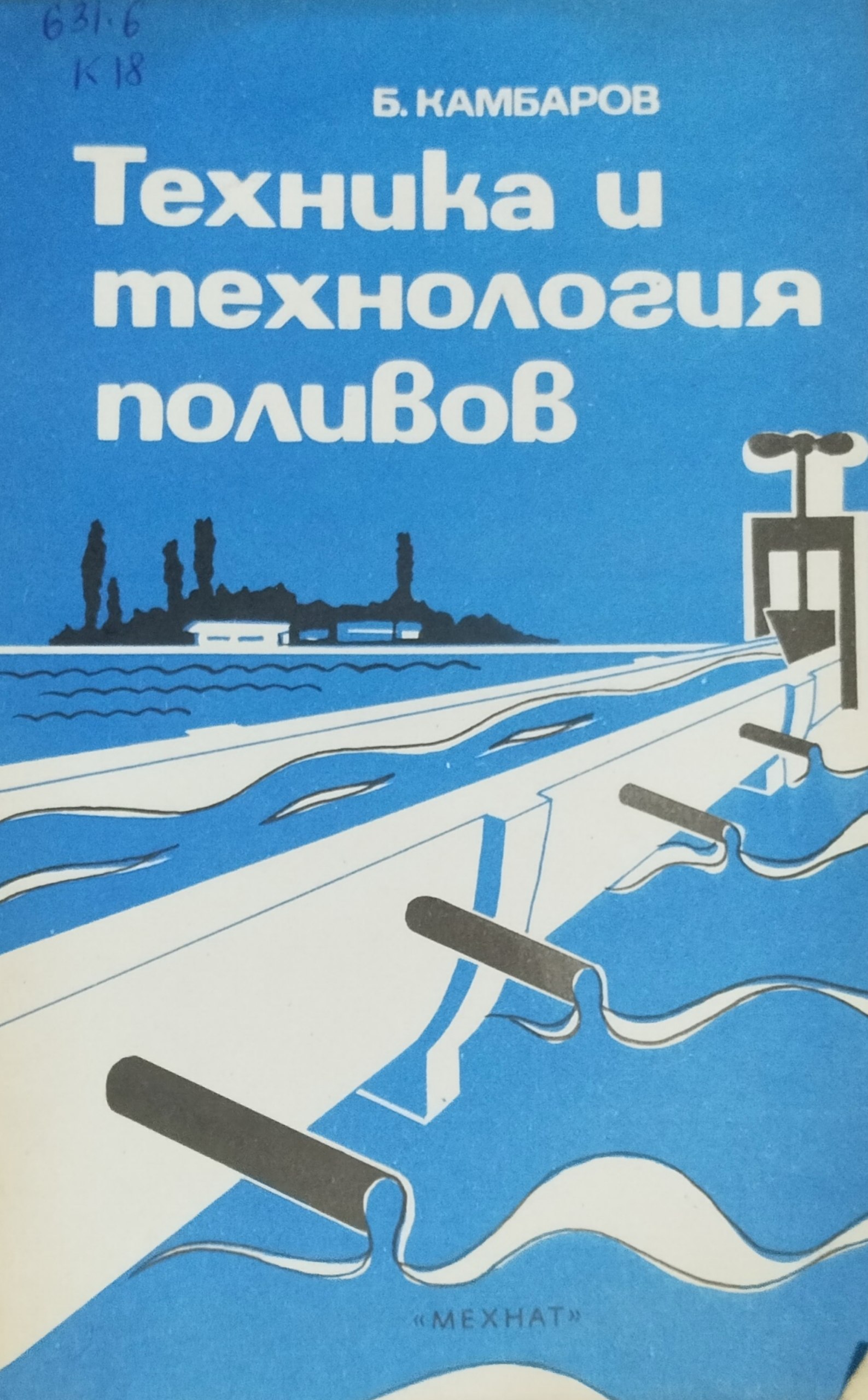 техника и технология поливов