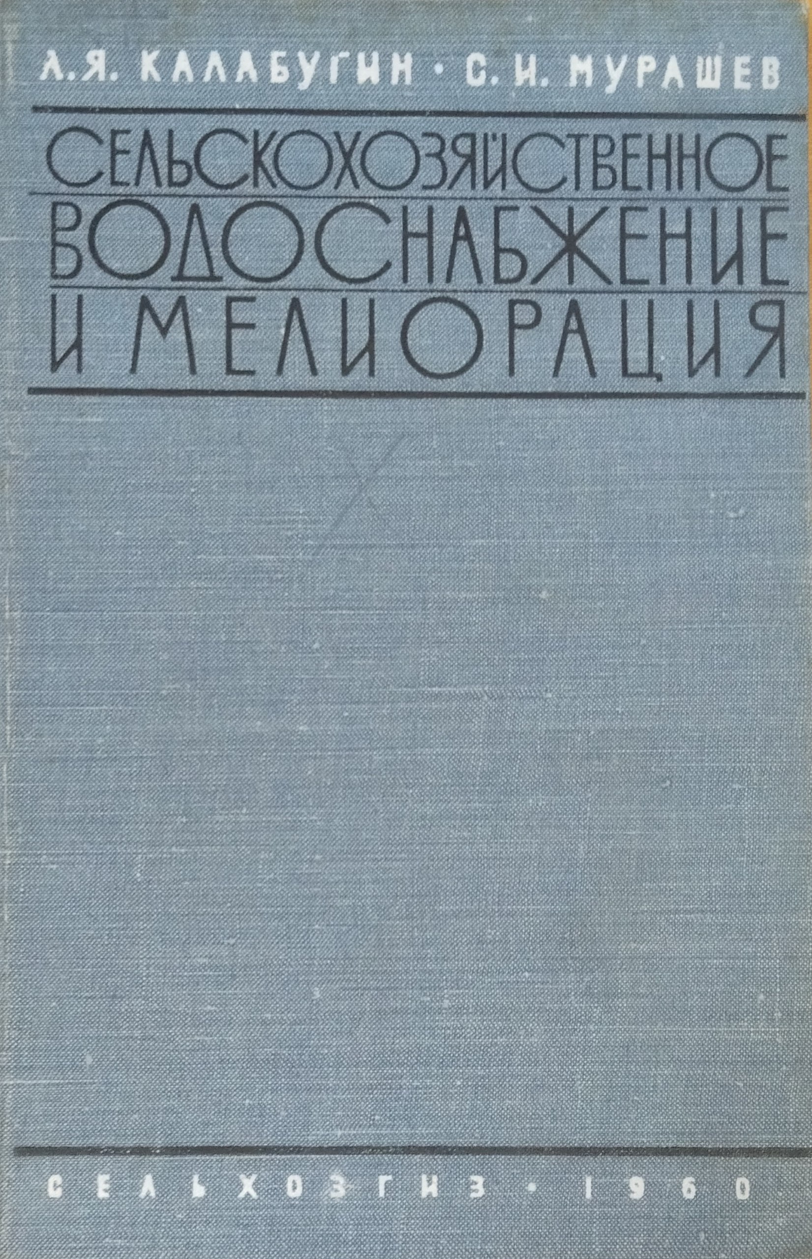 Сельскохозяйственное водоснабжение и мелиорация. 2-е изд., перераб. и доп.