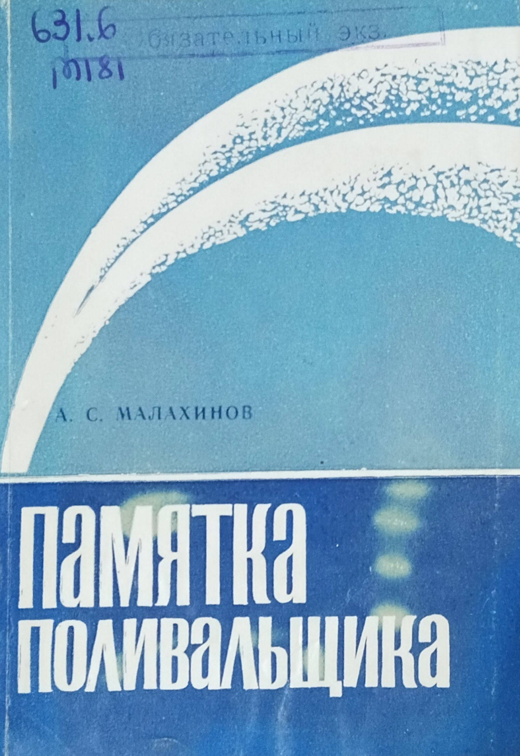 Памятка поливальщика
