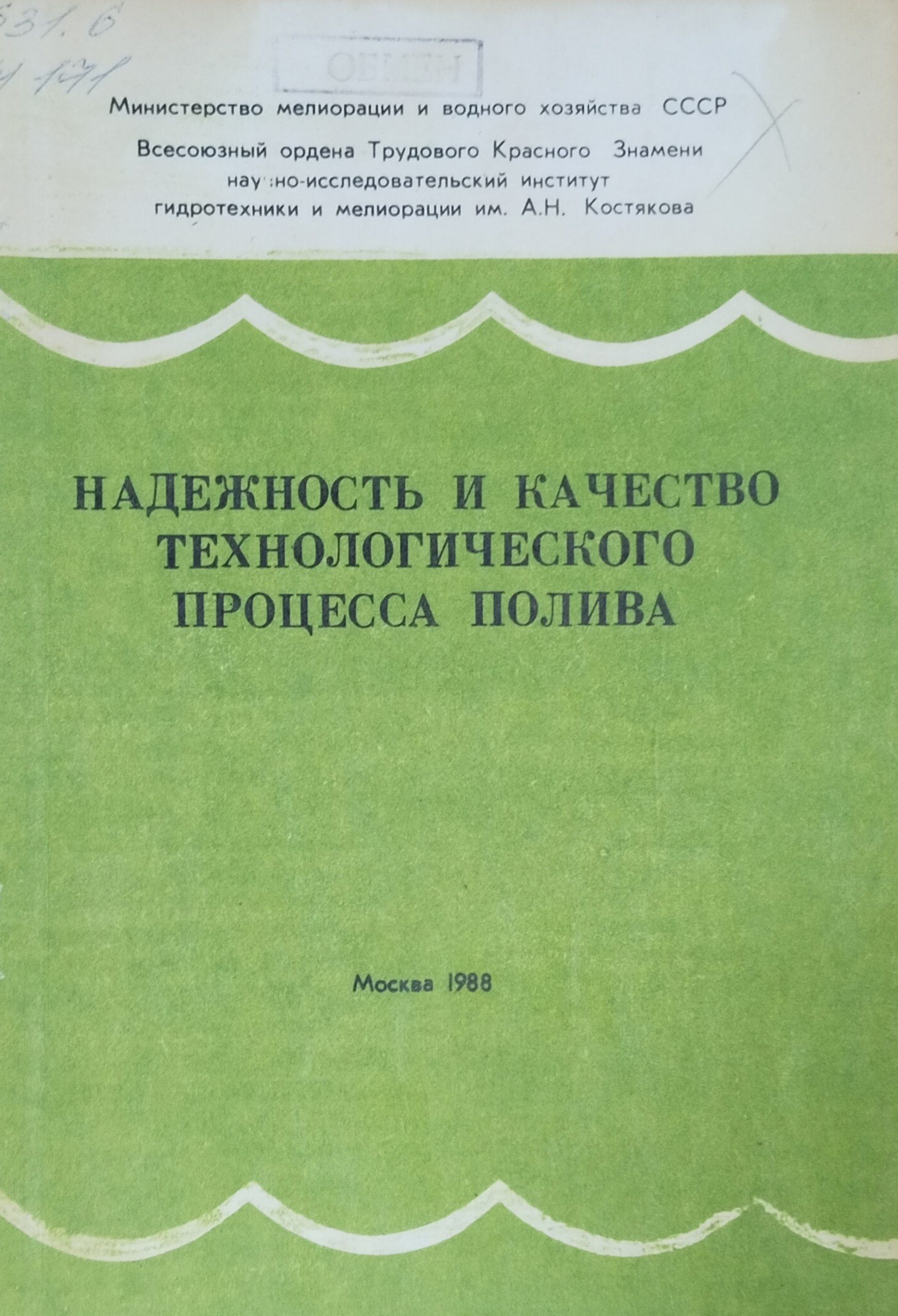 Надежность и качество технологического процесса полива