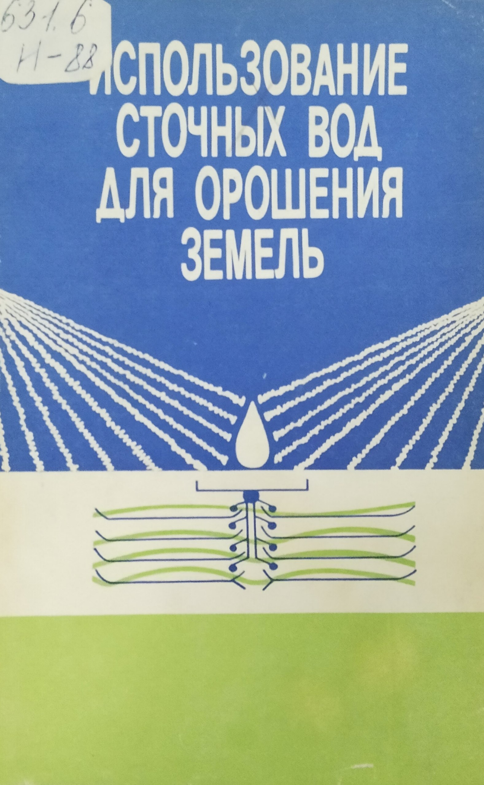 Использование сточных вод для орошения земель