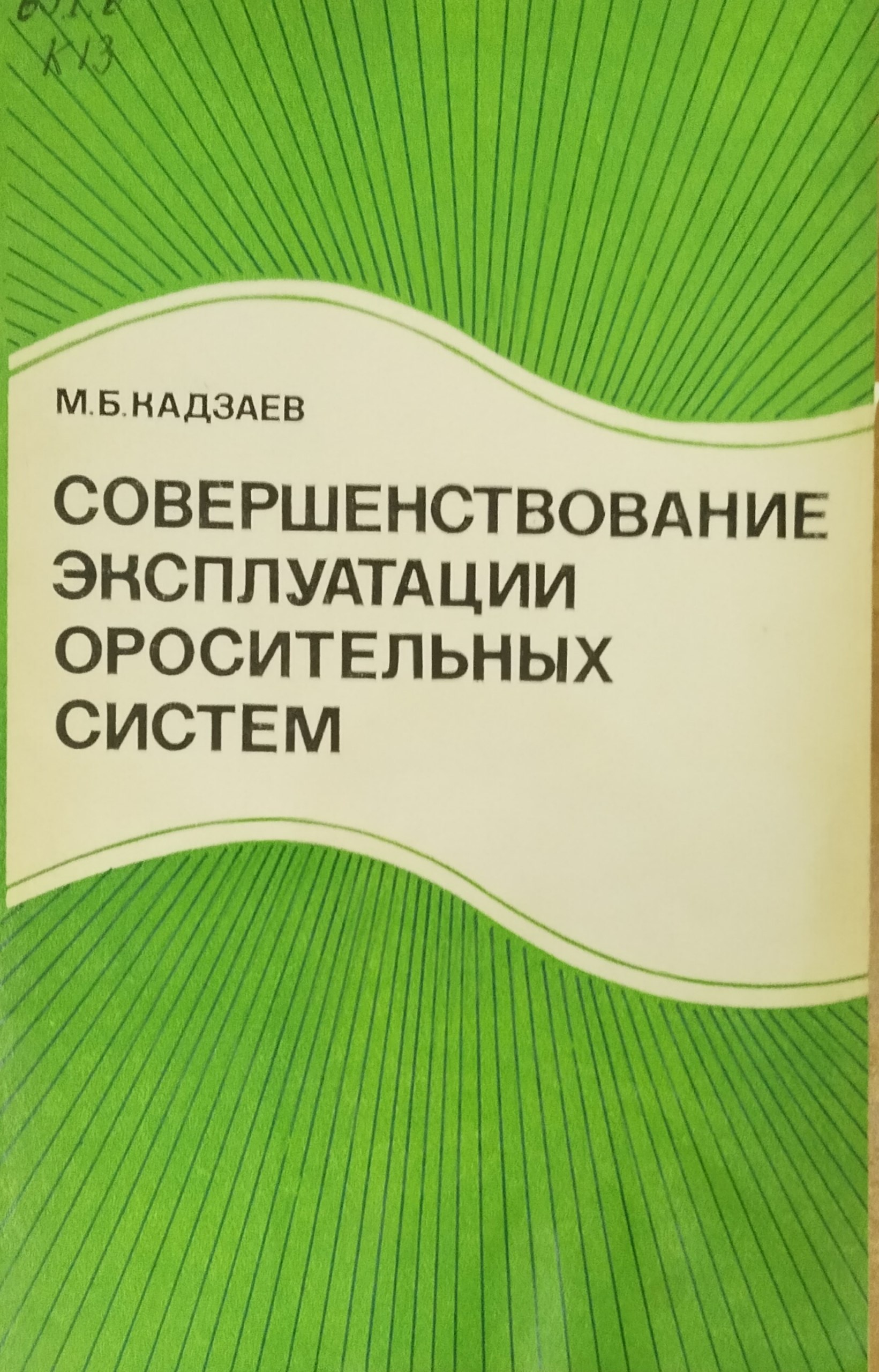 Совершенствование эксплуатации оросительных систем