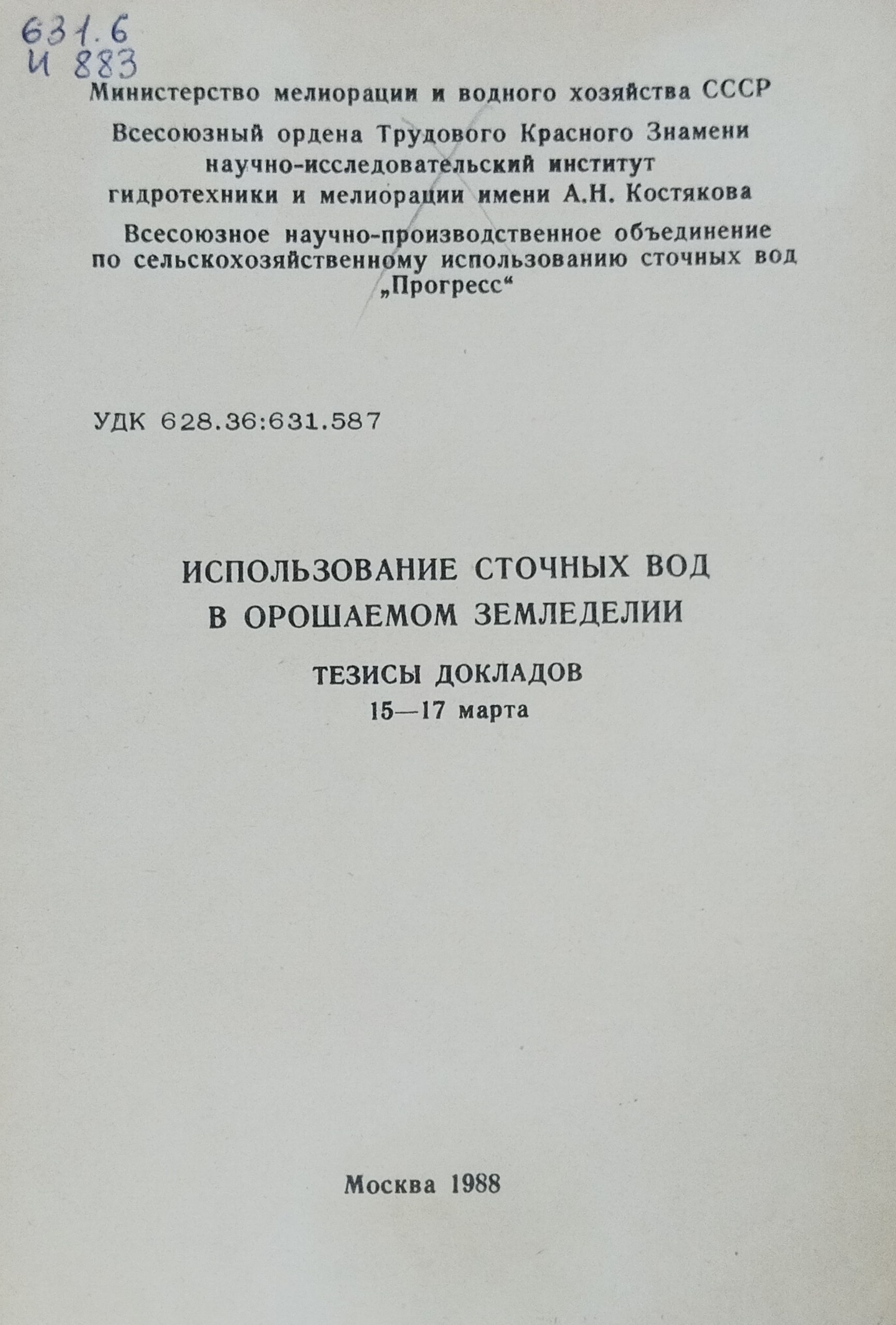 Использование сточных вод в орошаемом земледелии. Тезисы докладов 15-17 марта