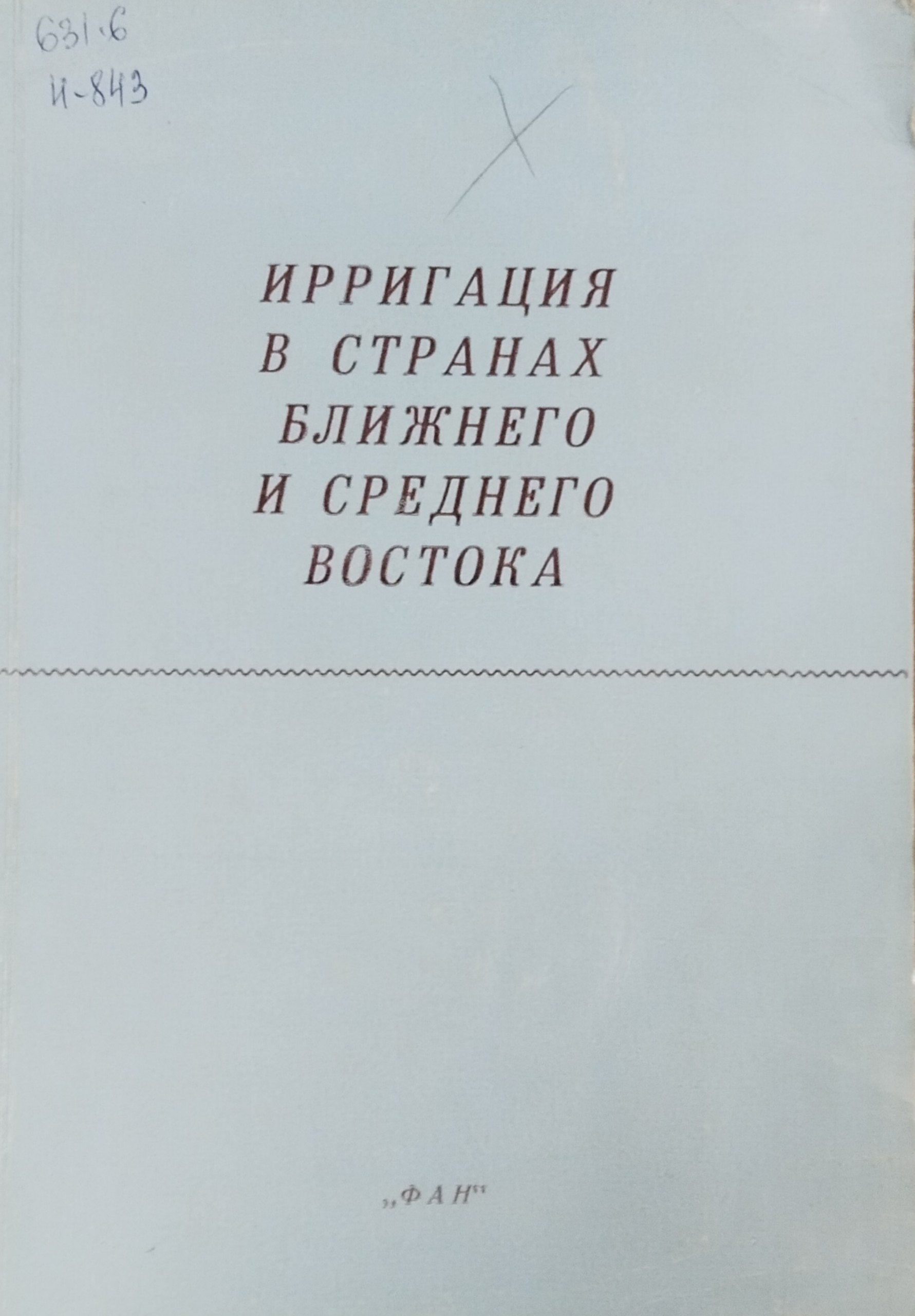 Ирригация в странах Ближнего и Среднего Востока