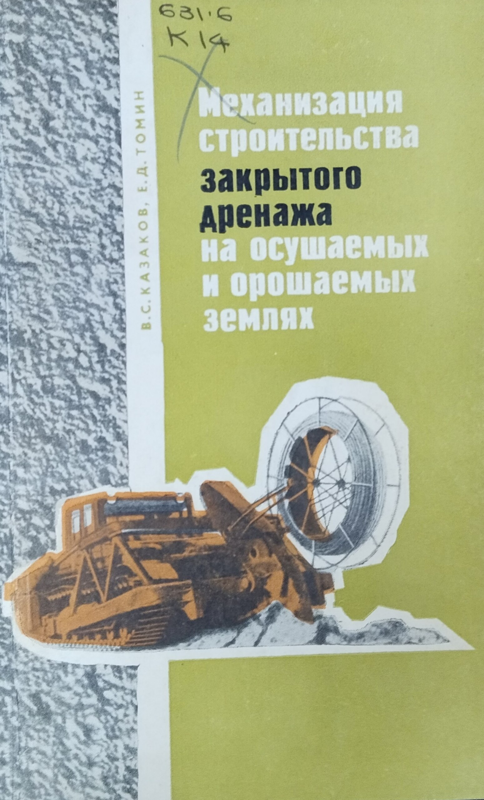 Механизация строительства закрытого дренажа на осушаемых и орошаемых землях