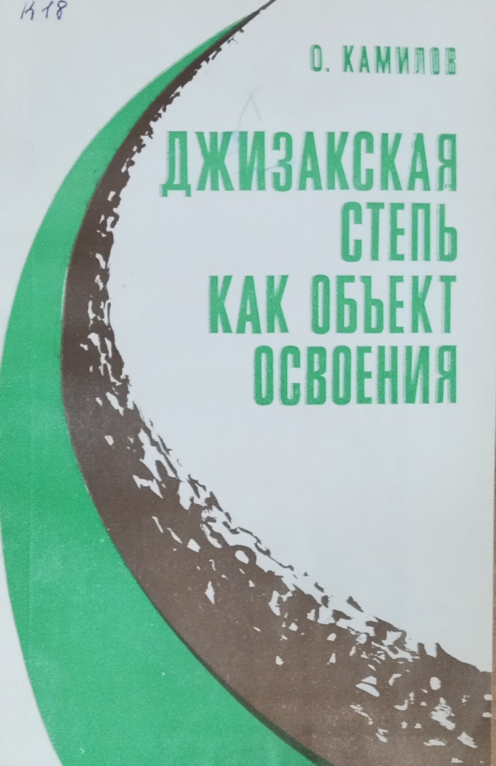 Джизакская степь как объект освоения