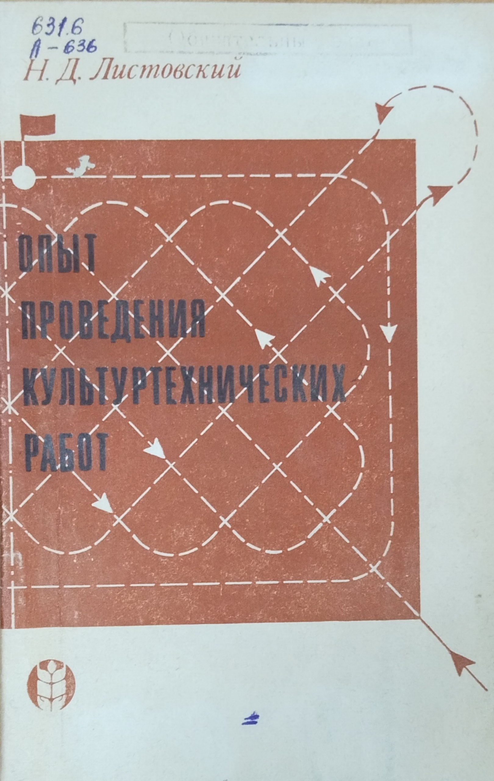 Опыт проведения культуртехнических работ