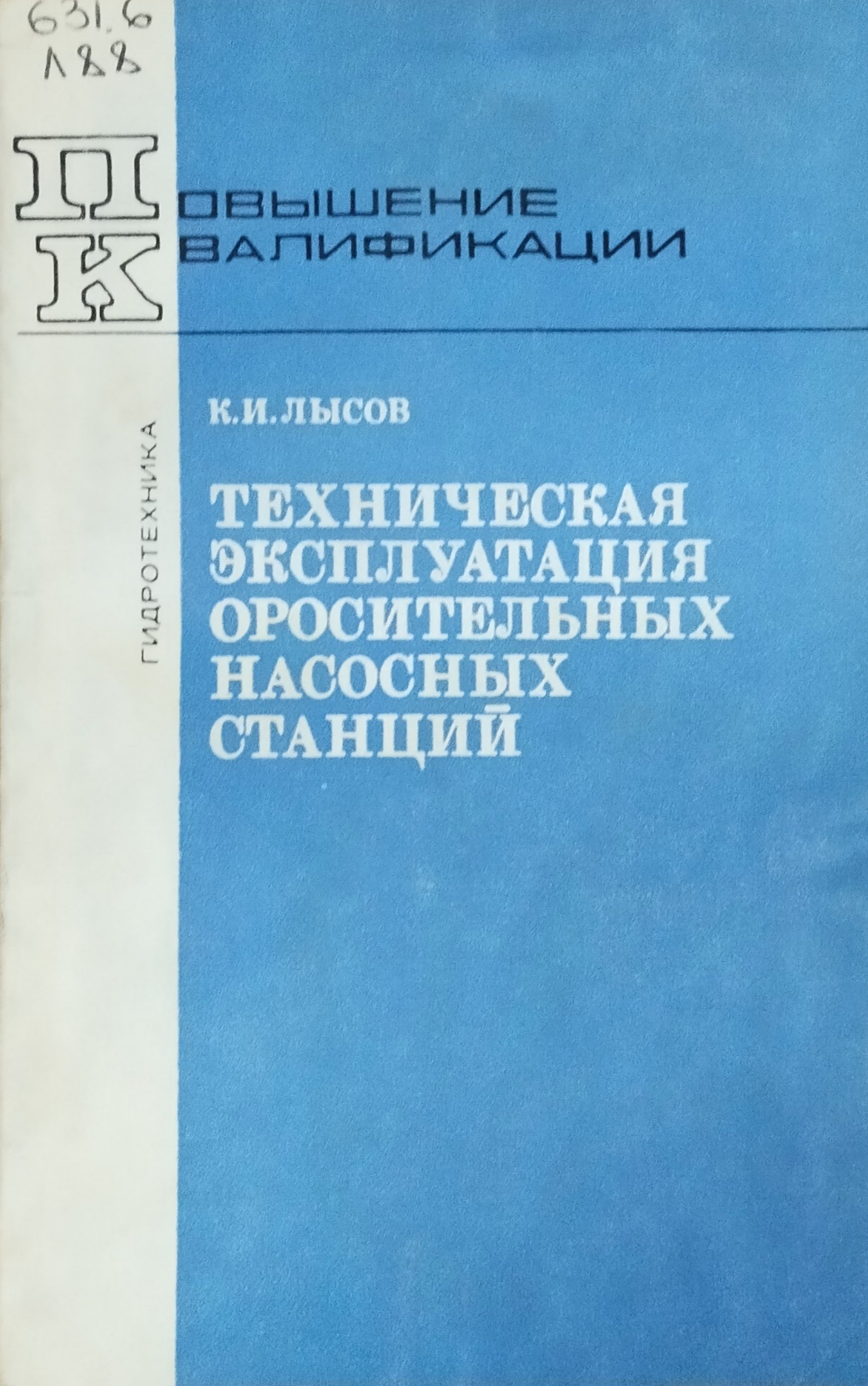 Техническая эксплуатация оросительных насосных станций