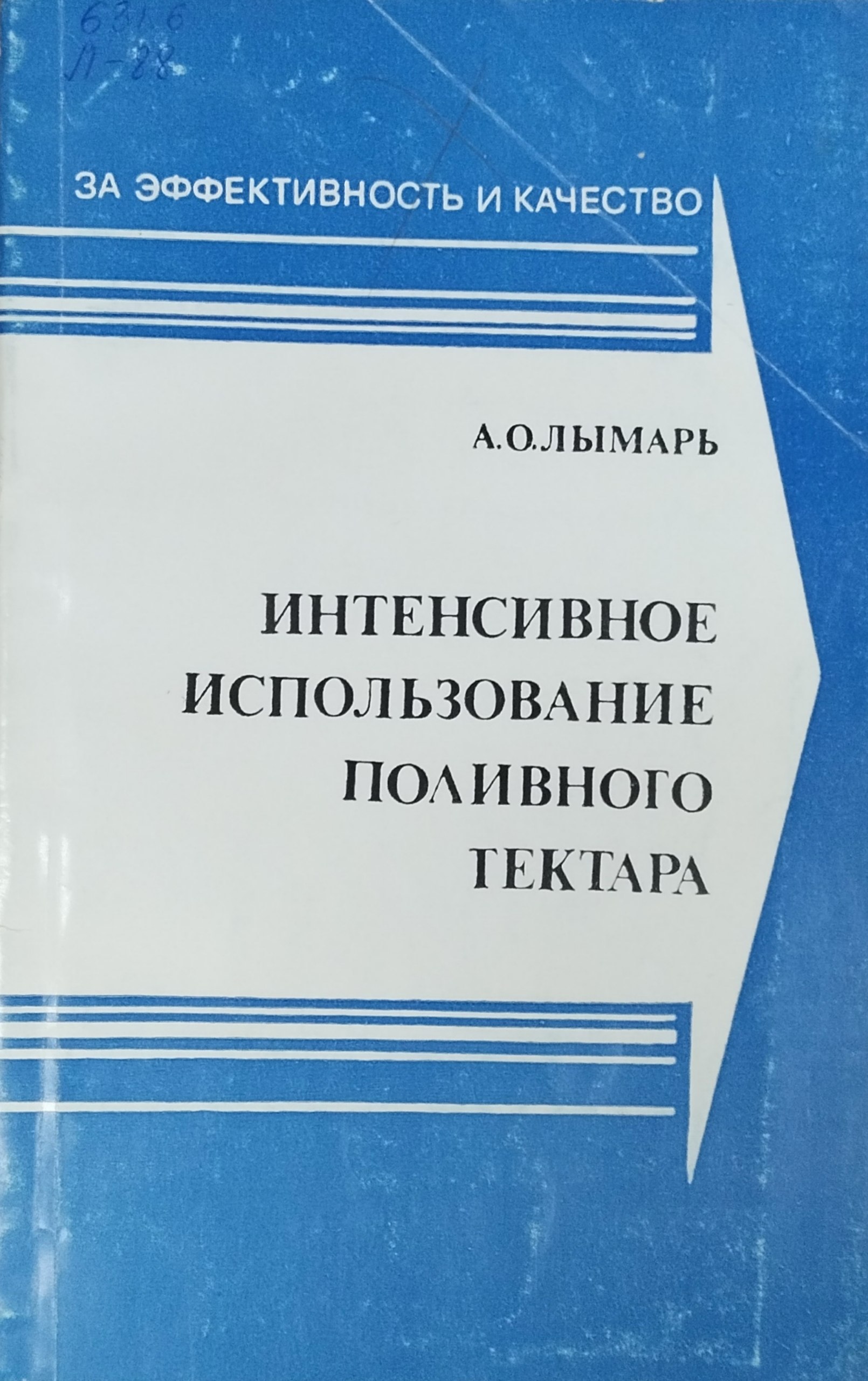 Интенсивное использование поливного гектара