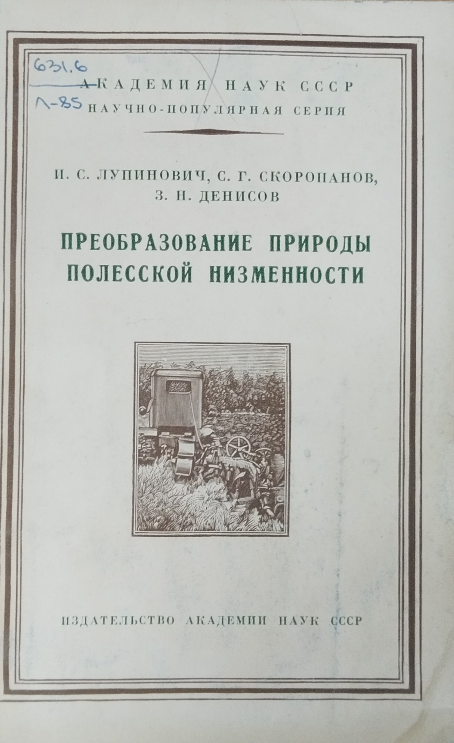 Преобразование природы Полесской низменности