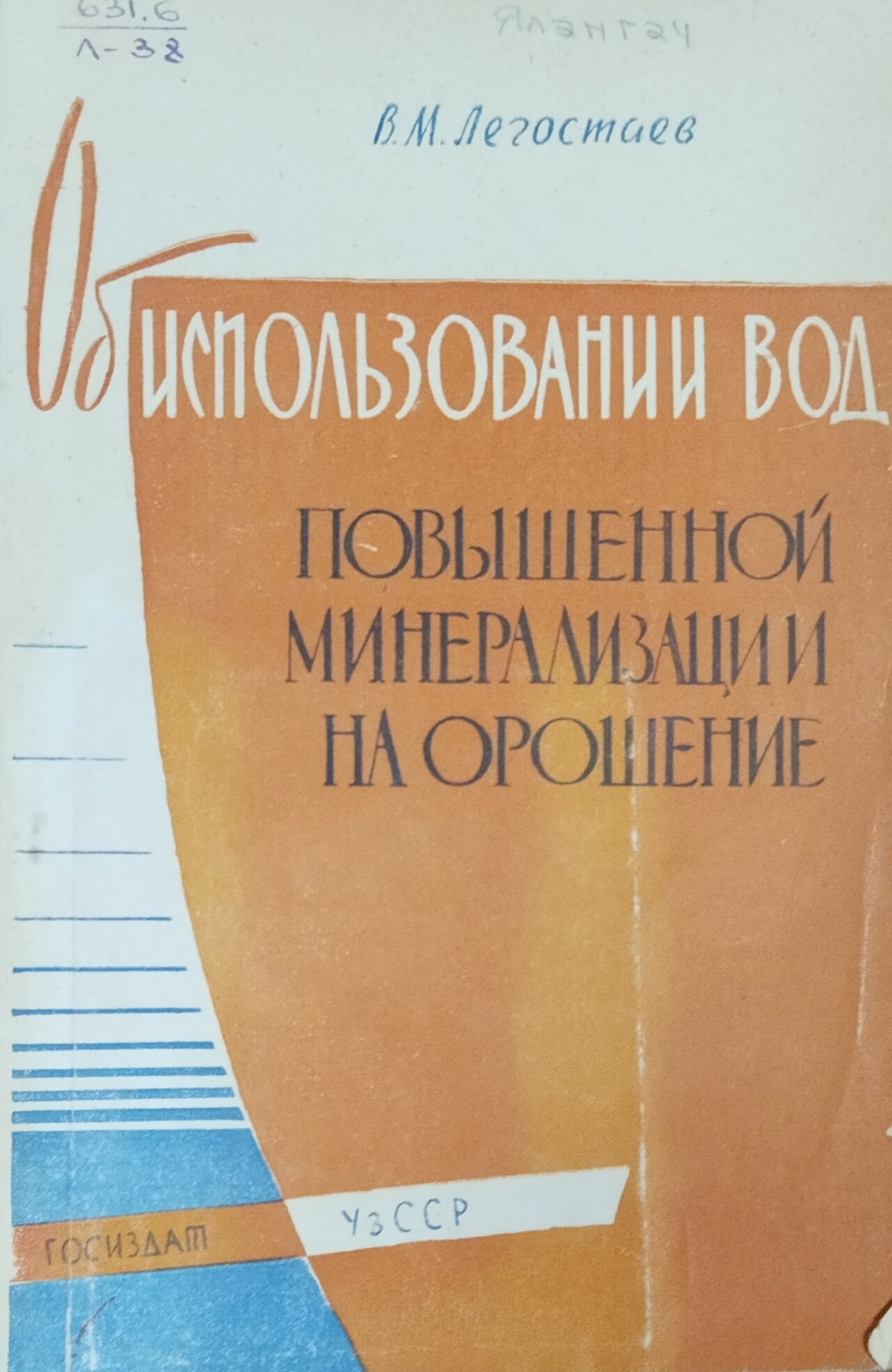 Об использовании вод повышенной минерализации на орошение
