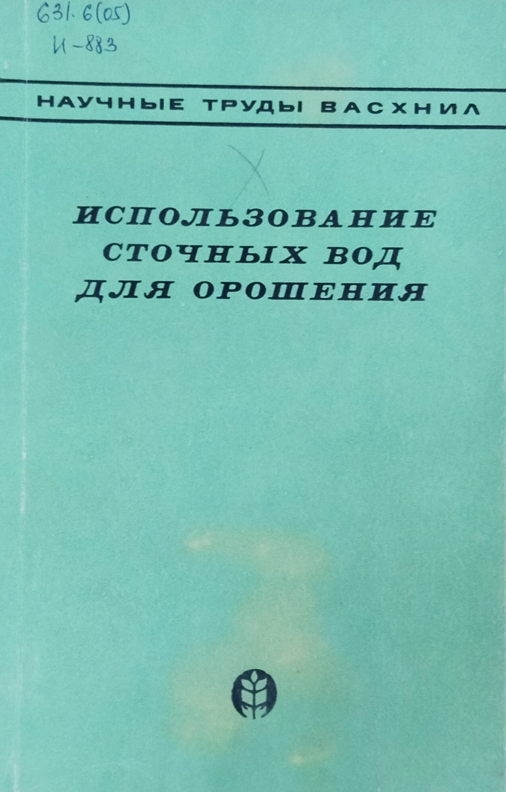 Использование сточных вод для орошения