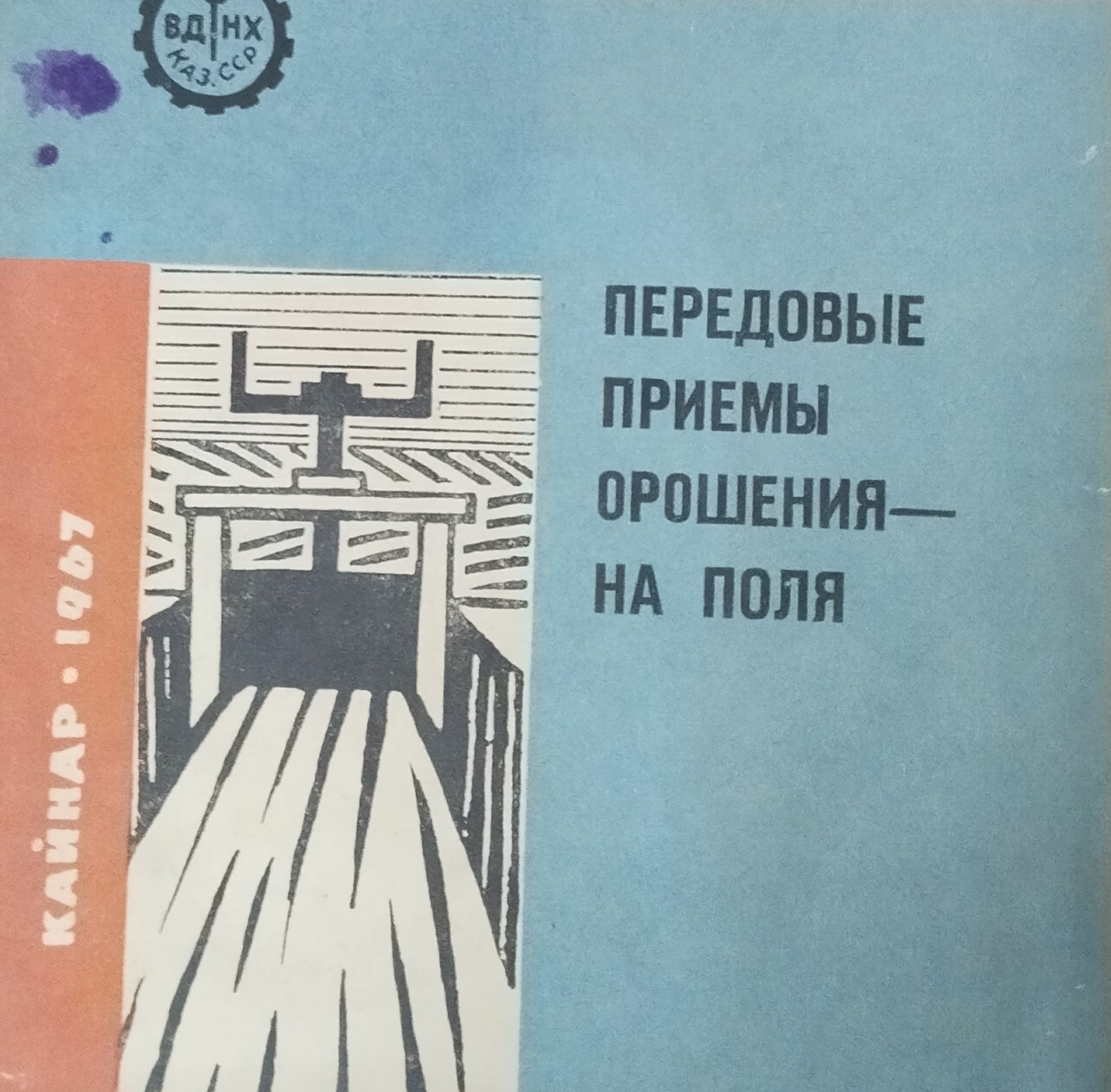 Передовые приемы орошения-на поля