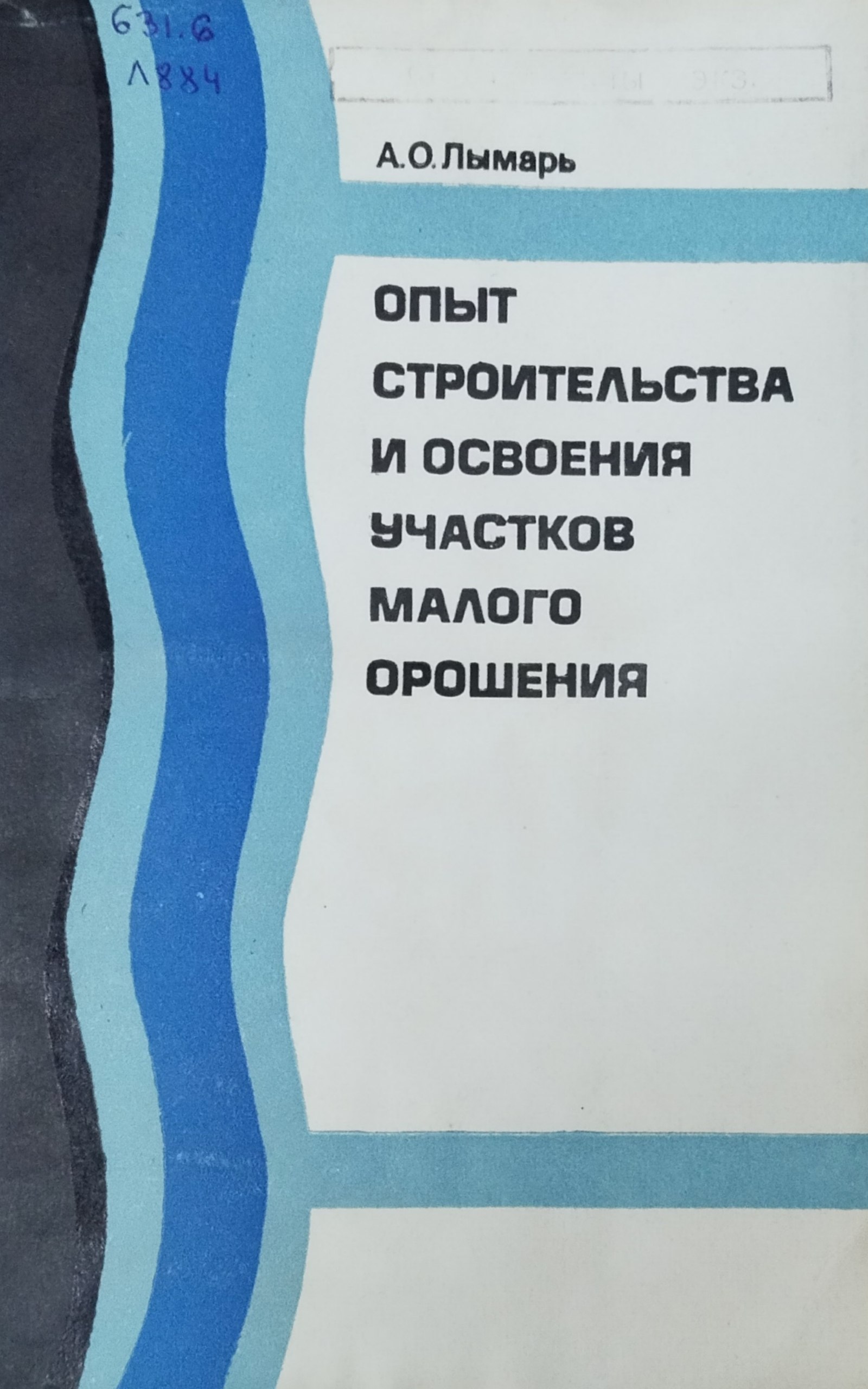 Опыт строительства и освоения участков малого орошения
