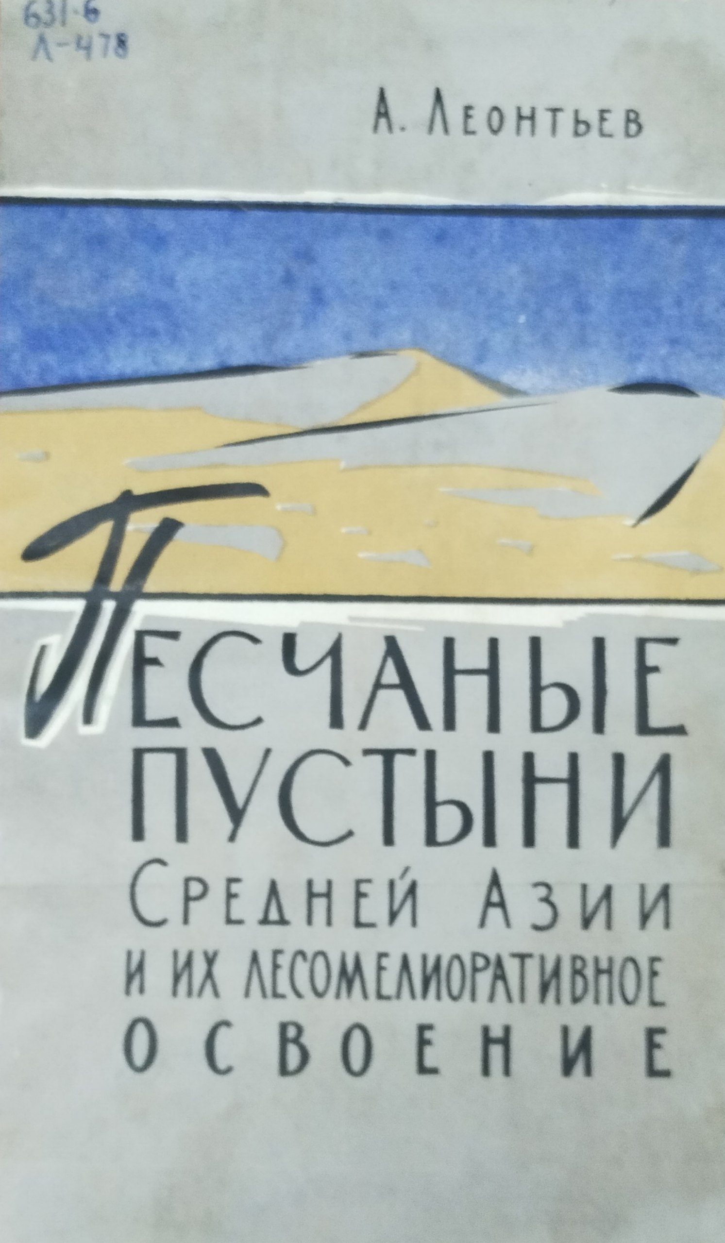 Песчаные пустыни Средней Азии и их лесомелиоративное освоение