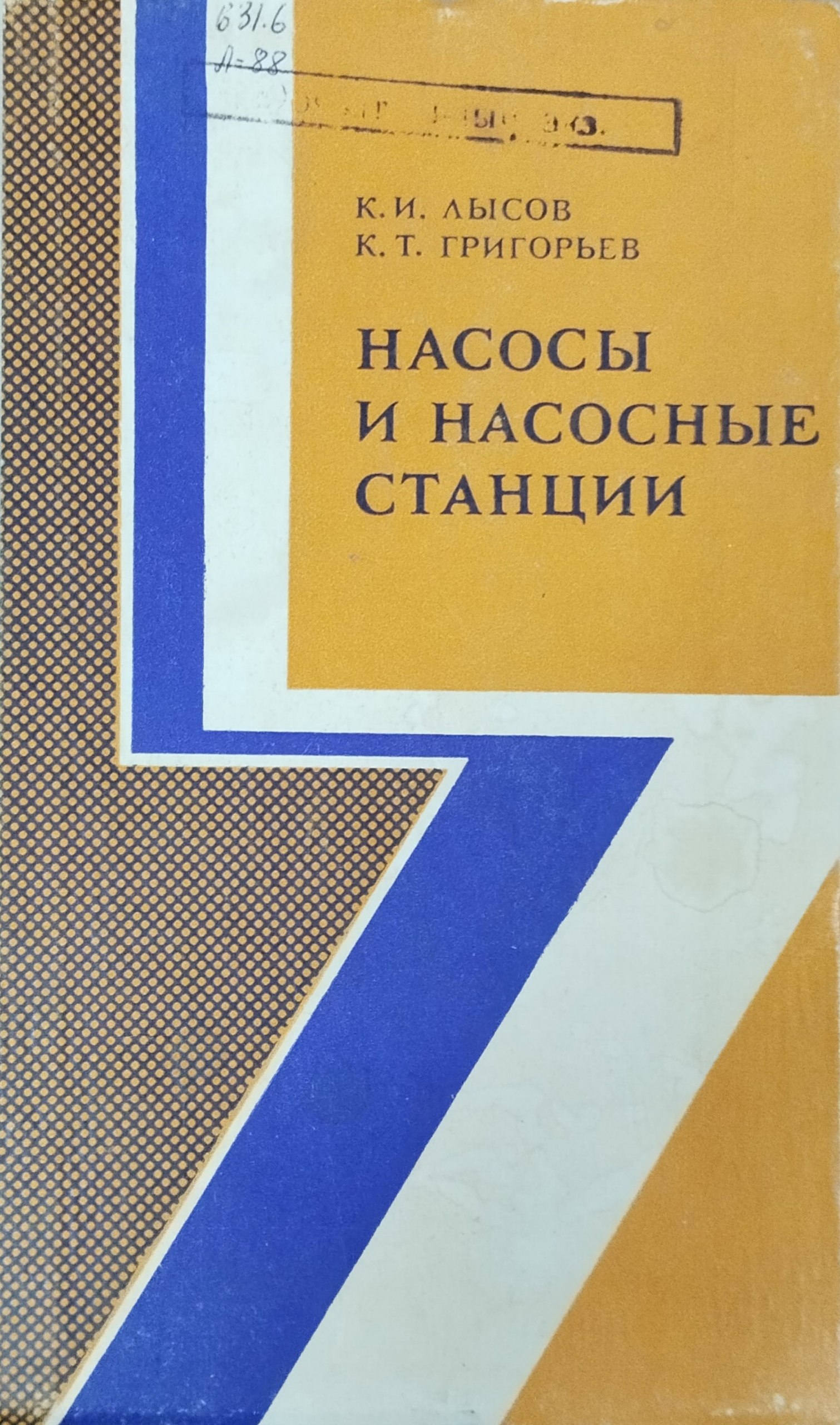 Насосы и насосные станции. 3-е изд., исправ. и доп.