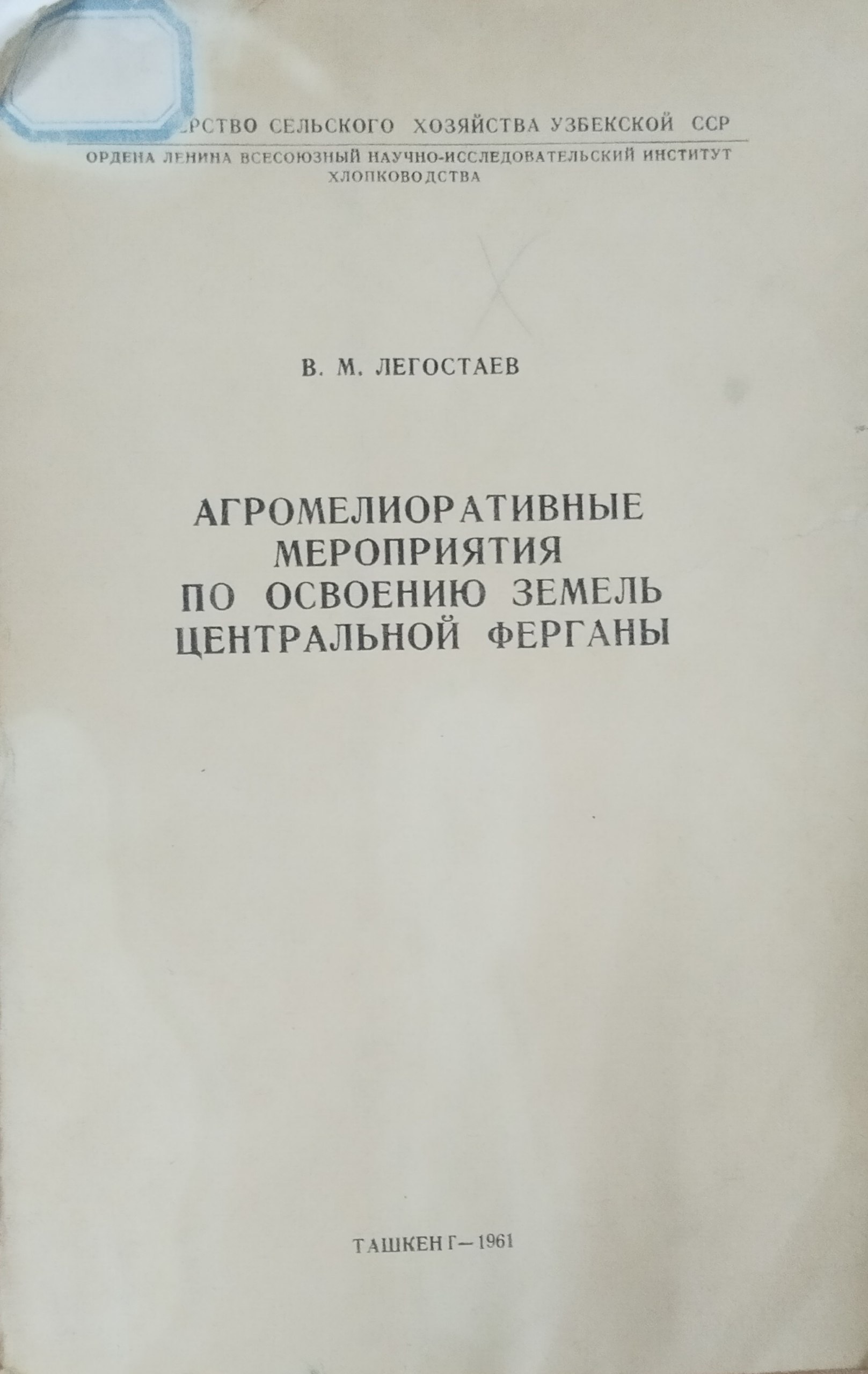 Агромелиоративные мероприятия по освоению земель Центральной Ферганы