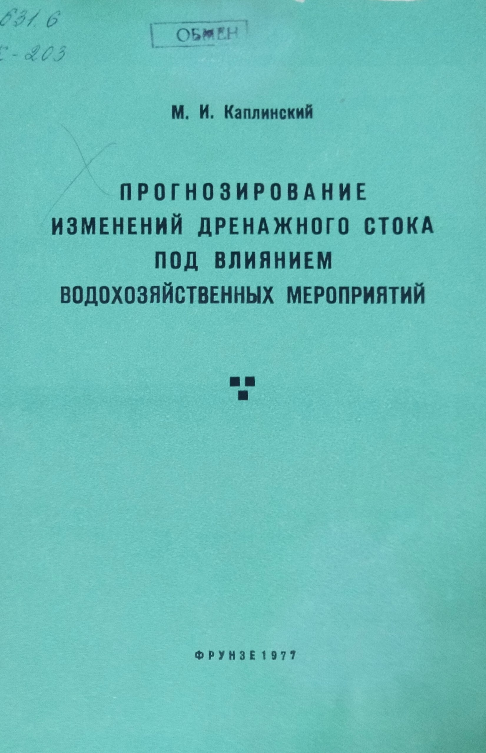 Прогнозирование изменений дренажного стока под влиянием водохозяйственных мероприятий