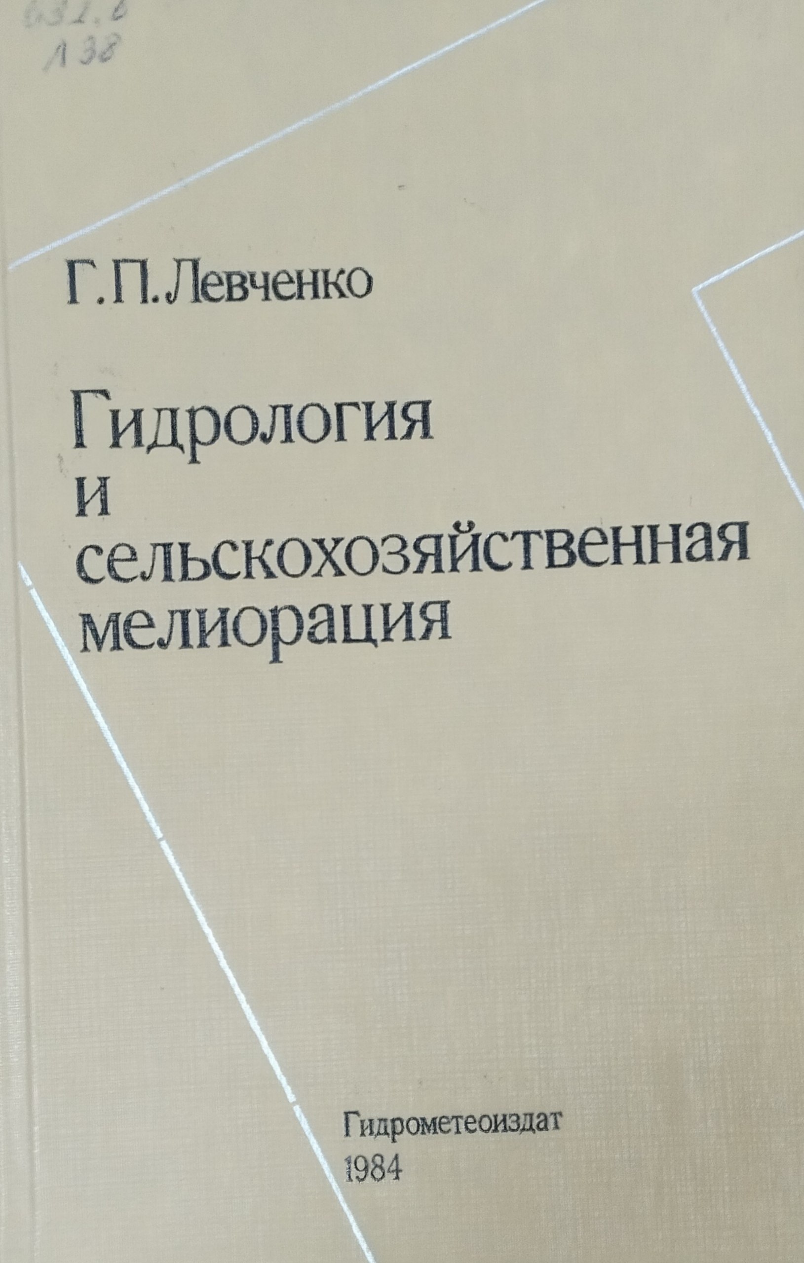 Гидрология и сельскохозяйственная мелиорация