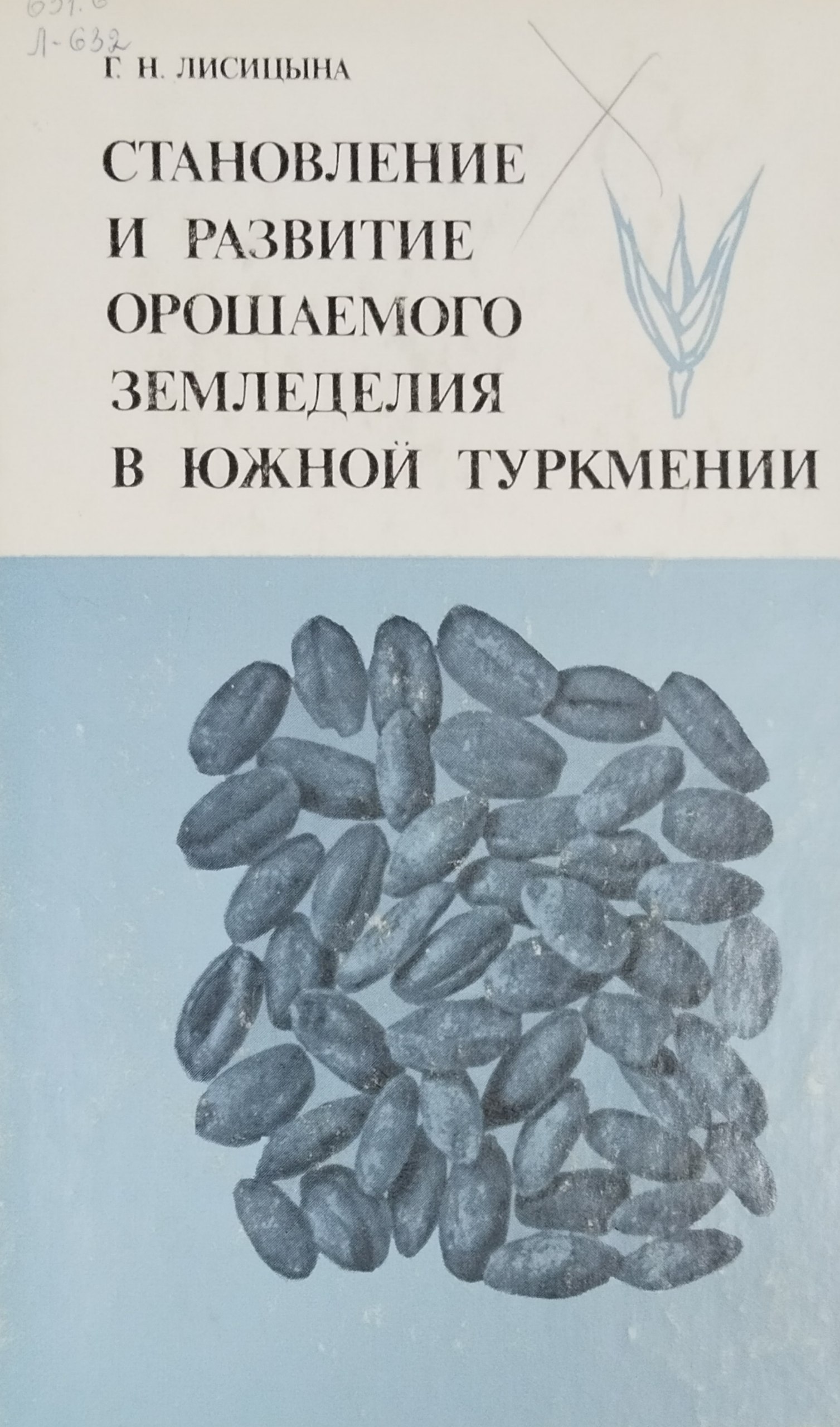 Становление и развитие орошаемого земледелия в южной Туркмении