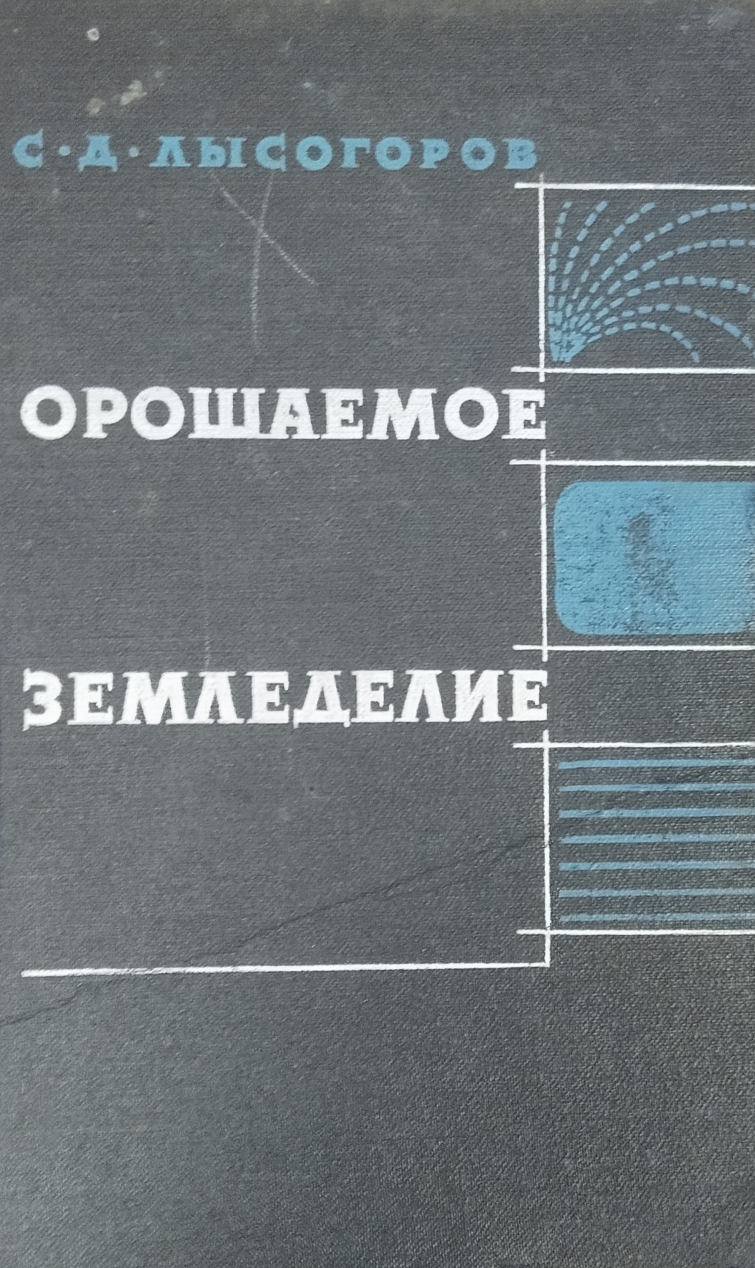 Орошаемое земледелие. 2-е изд., перераб.
