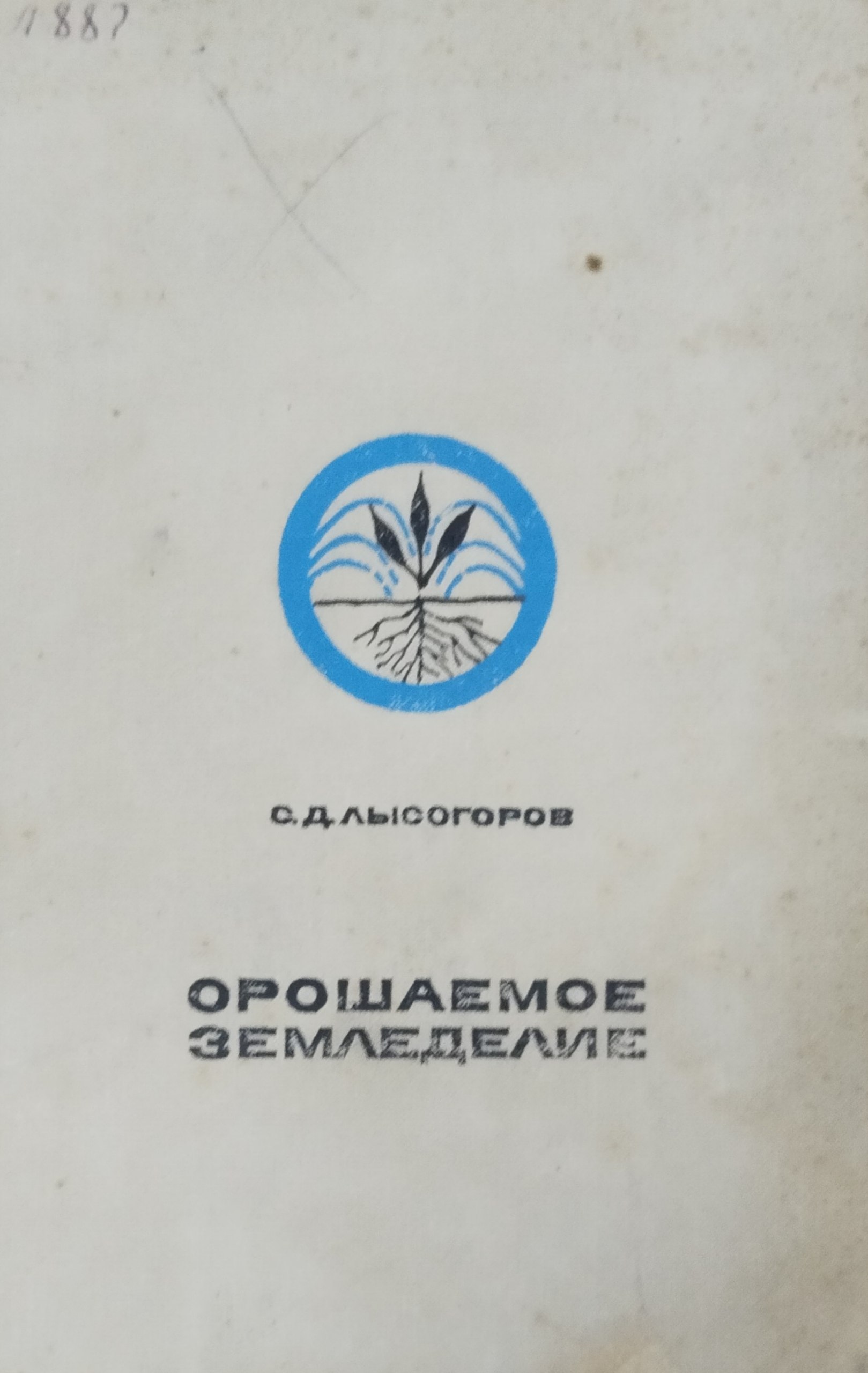 Орошаемое земледелие. 3-е изд., перераб.