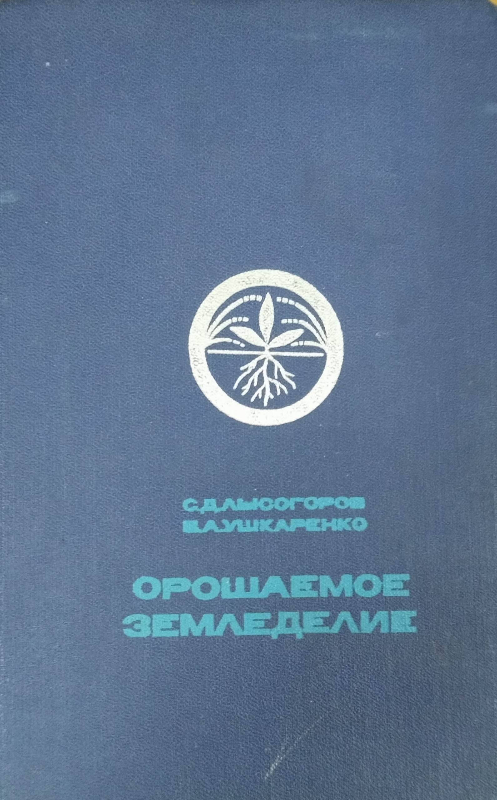 Орошаемое земледелие. 4-е изд., перераб. и доп.