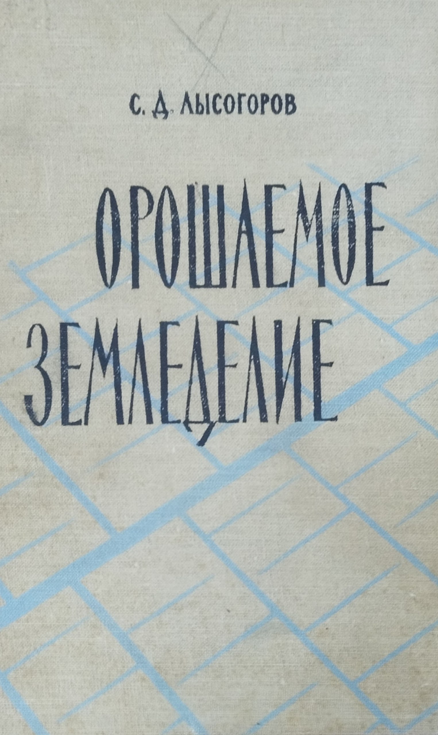Орошаемое земледелие