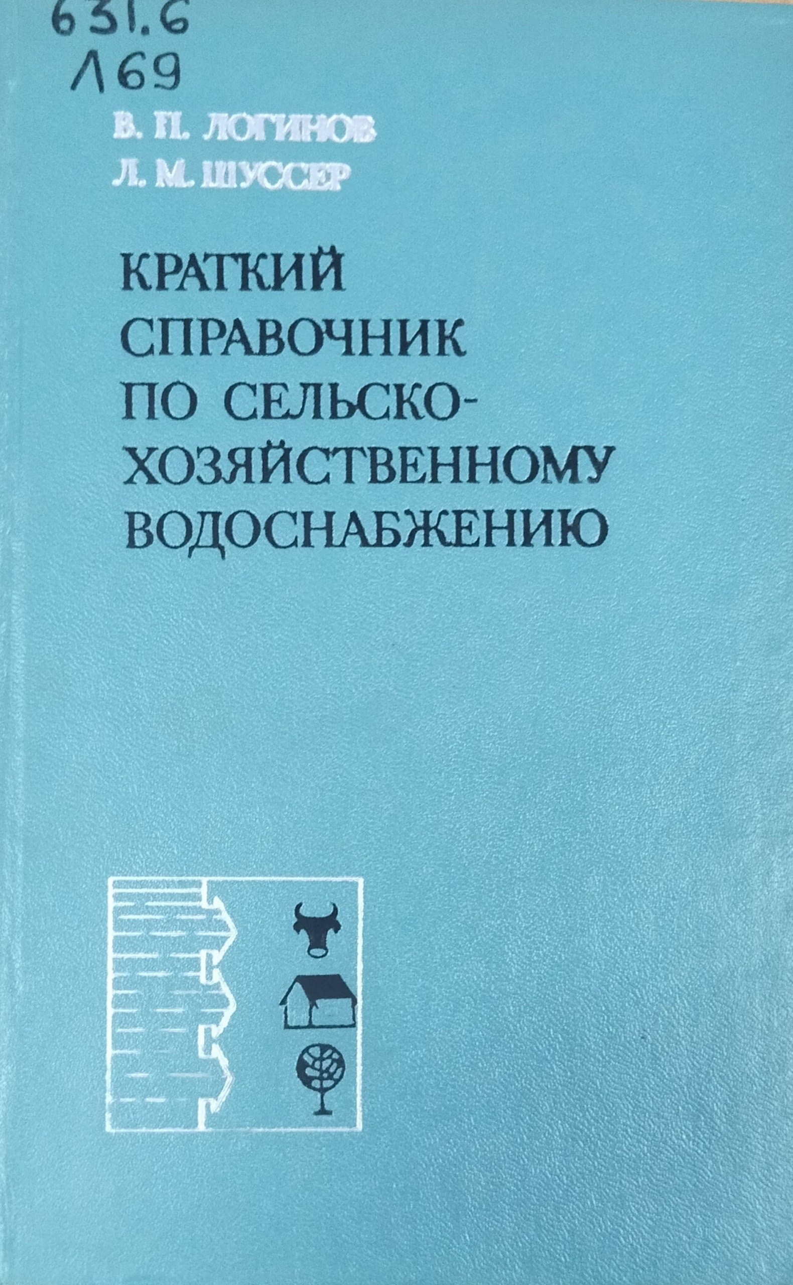 Краткий справочник по сельскохозяйственному водоснабжению