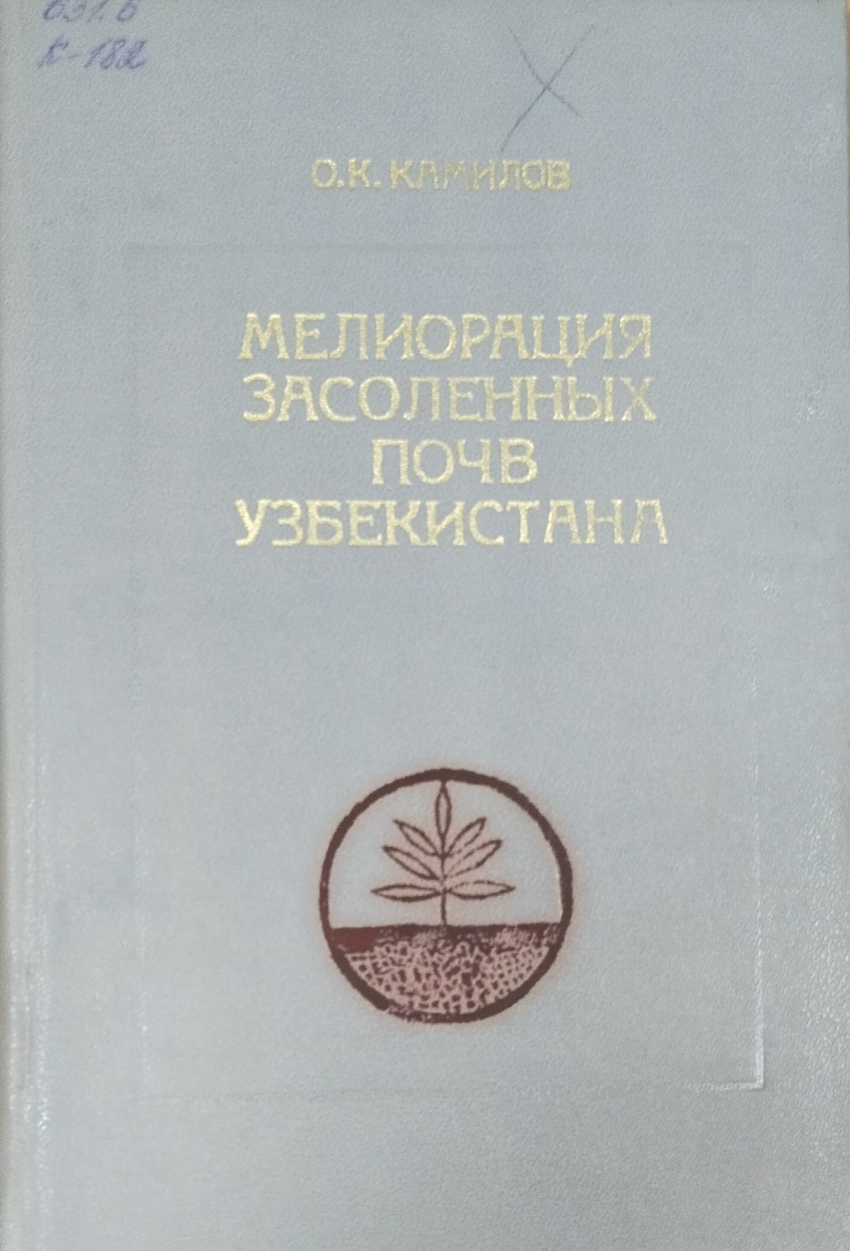 Мелиорация засоленных почв Узбекистана