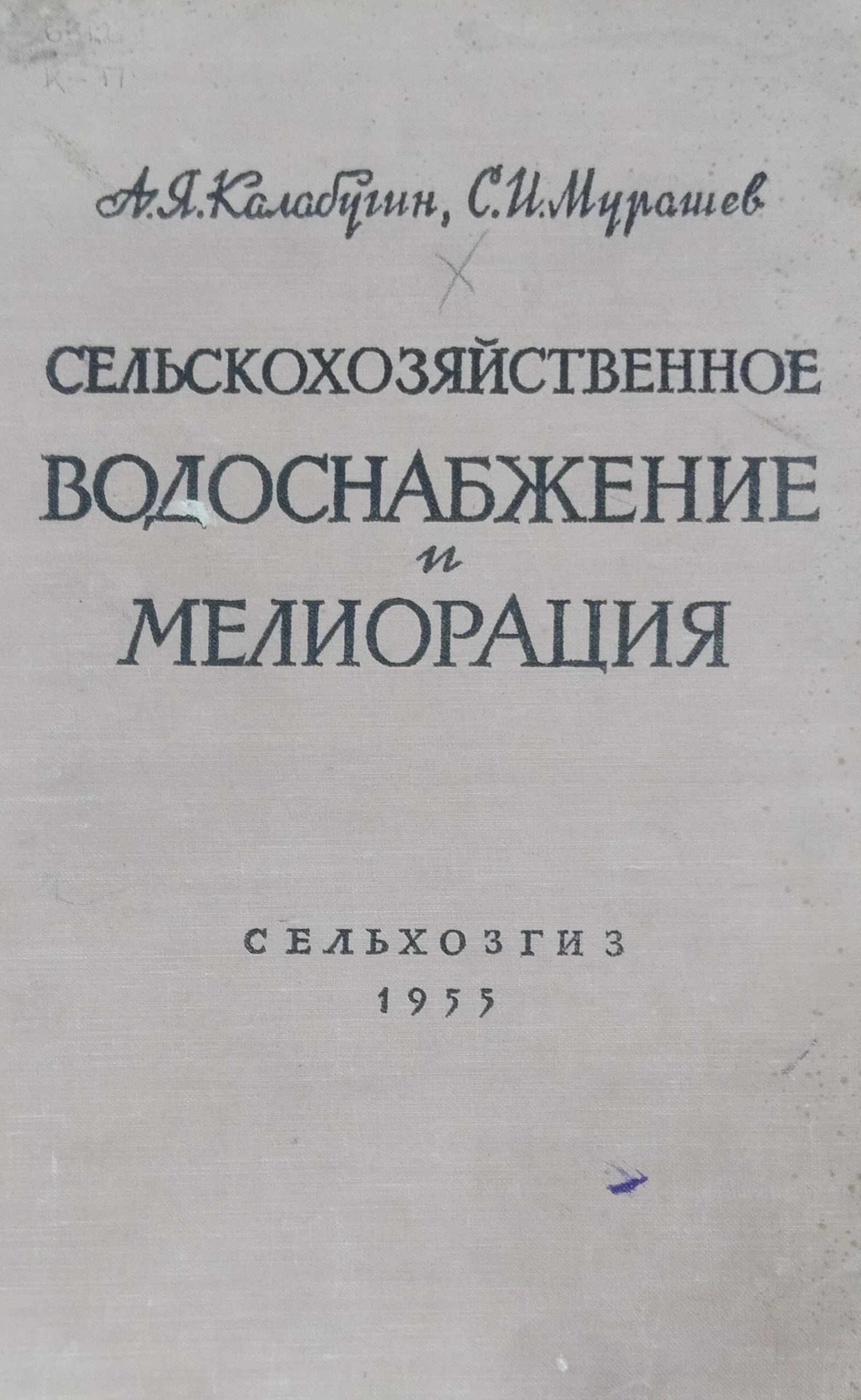 Сельскохозяйственное водоснабжение и мелиорация
