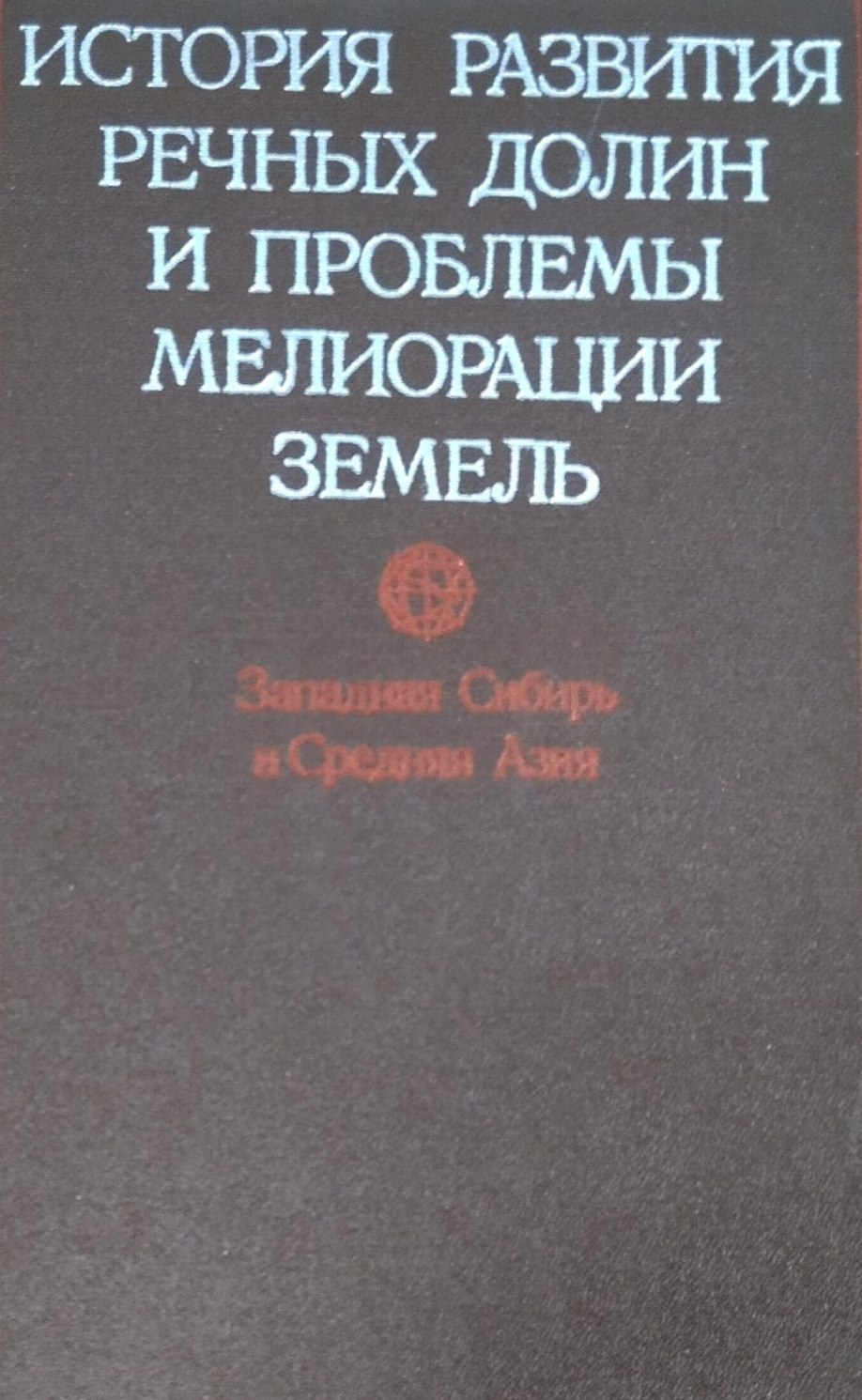 История развития речных долин и проблемы мелиорации земель. Западная Сибирь и Средняя Азия